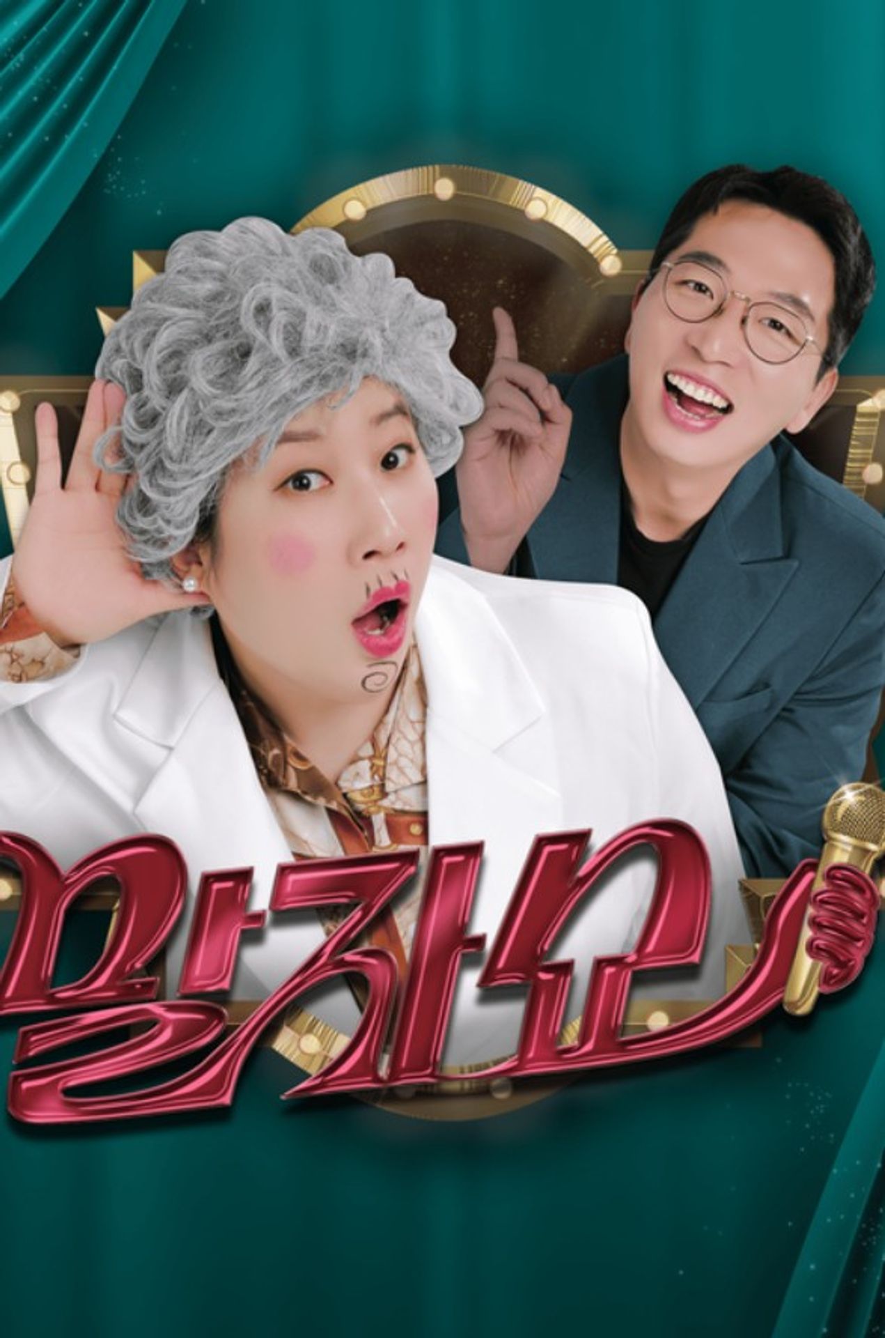 말자쇼