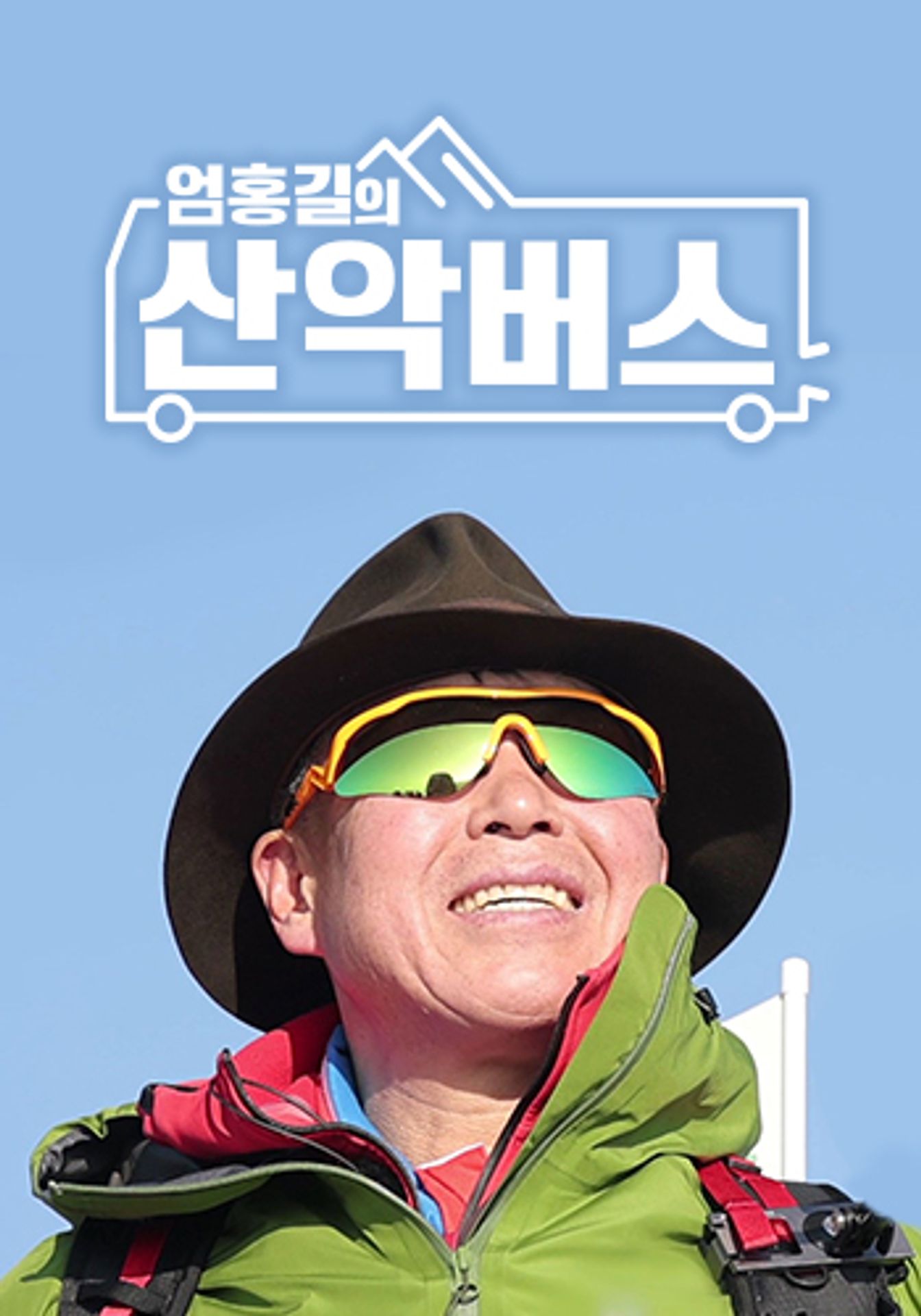 엄홍길의 산악버스