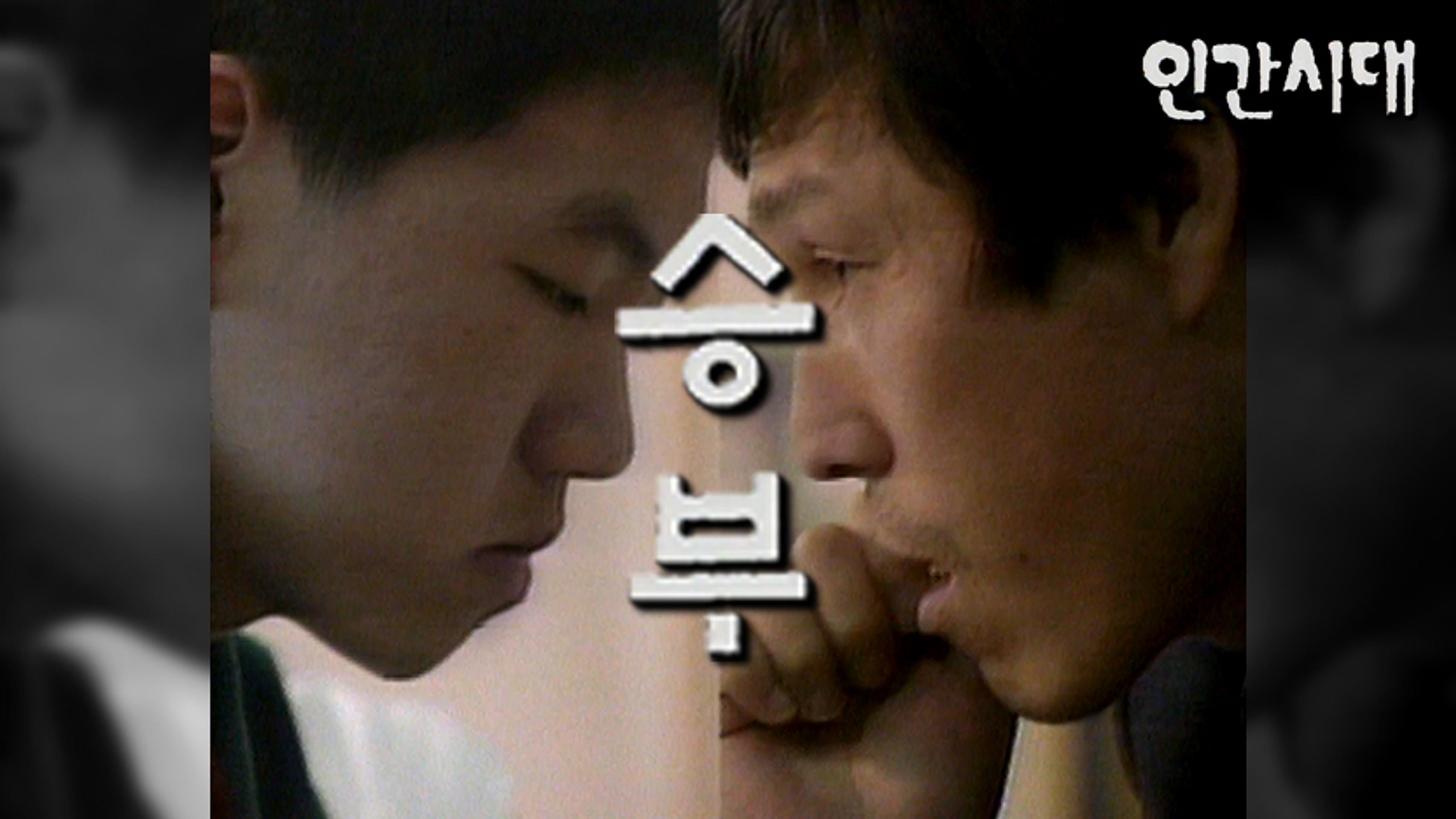 인간시대 - 승부