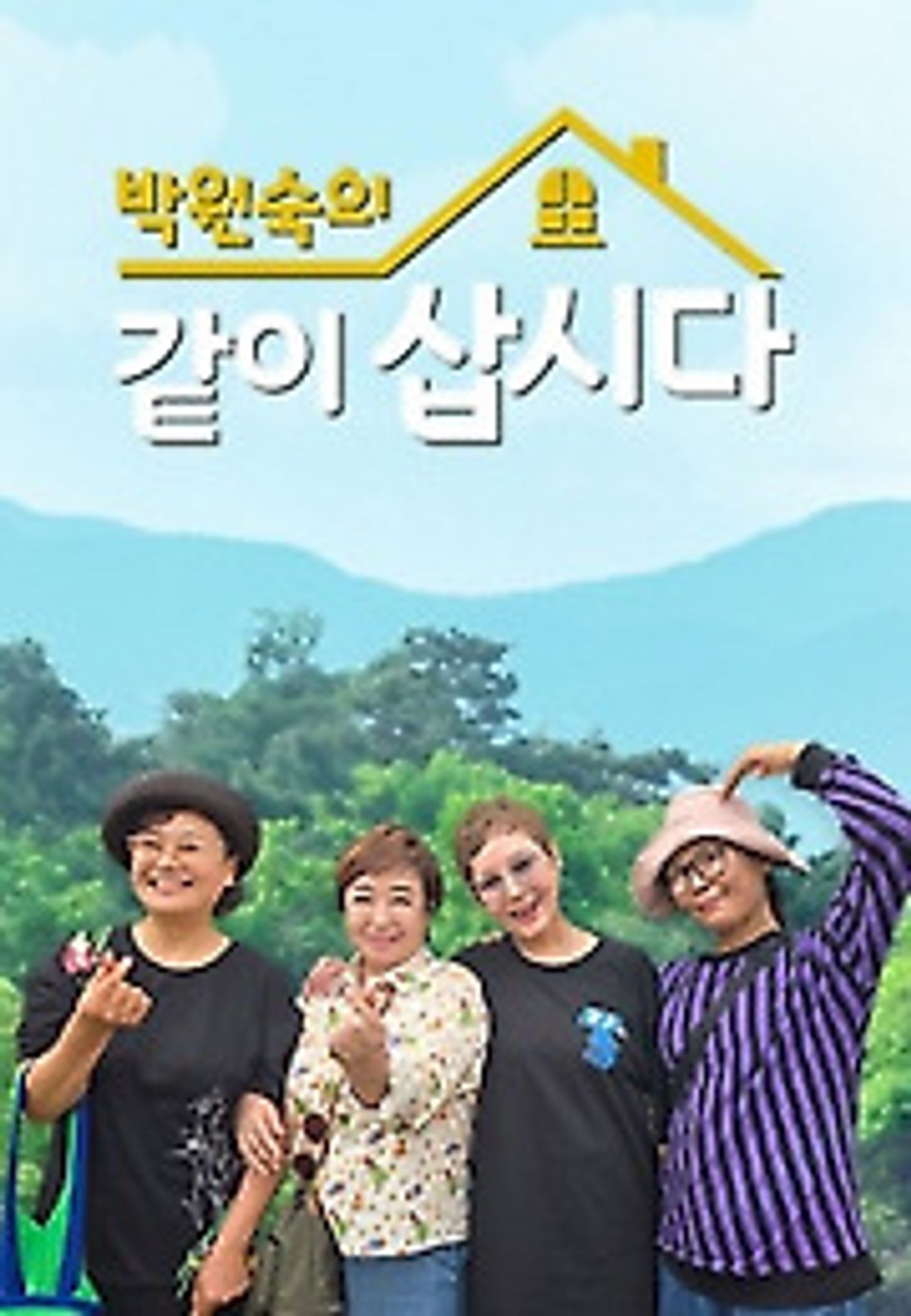 박원숙의 같이 삽시다 시즌 4
