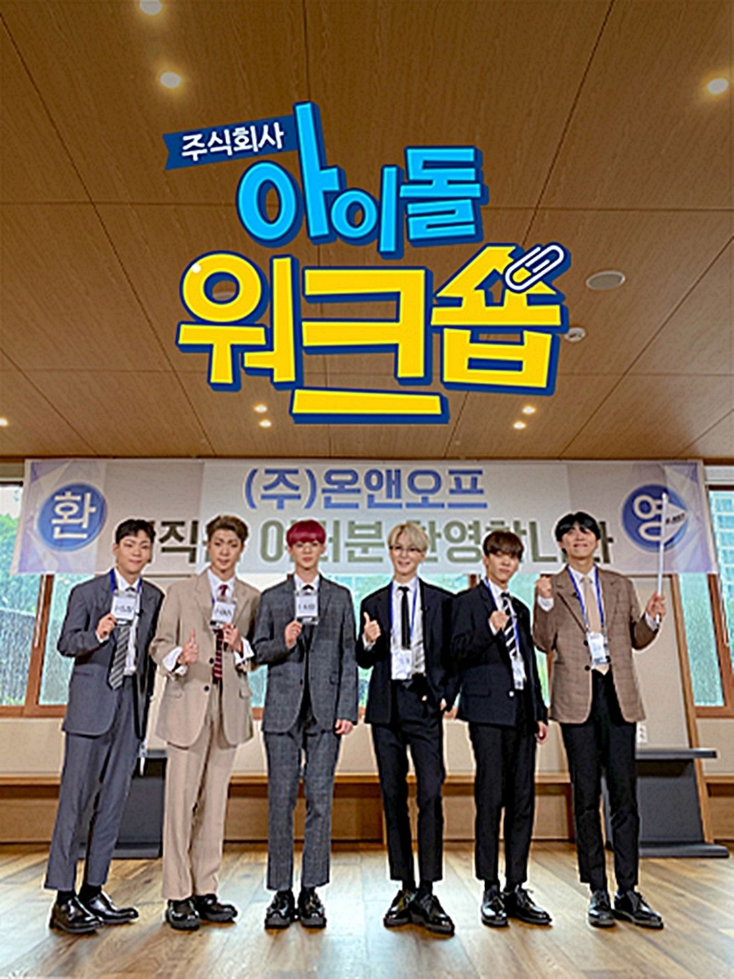 아이돌 워크숍 : 온앤오프 편