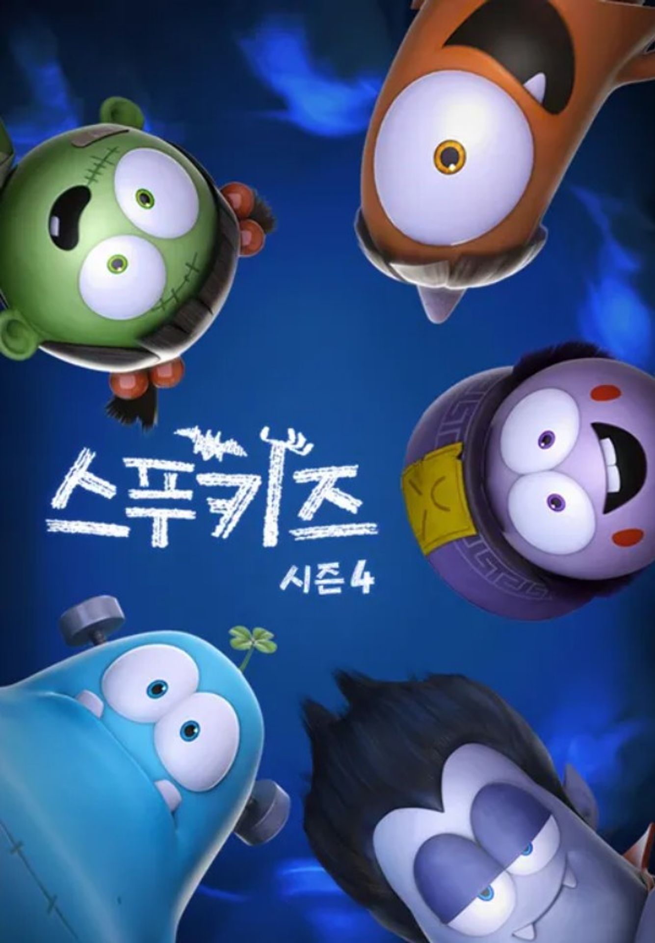 스푸키즈 시즌 4