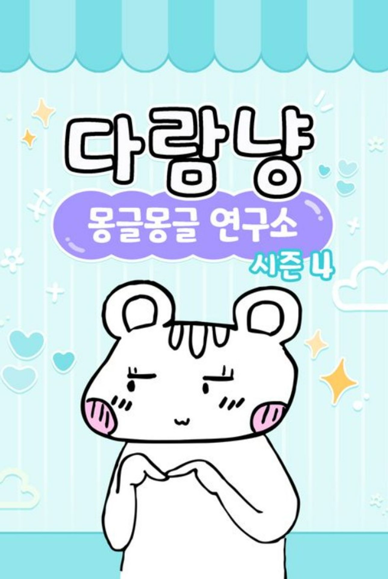 다람냥 시즌4: 몽글몽글 연구소