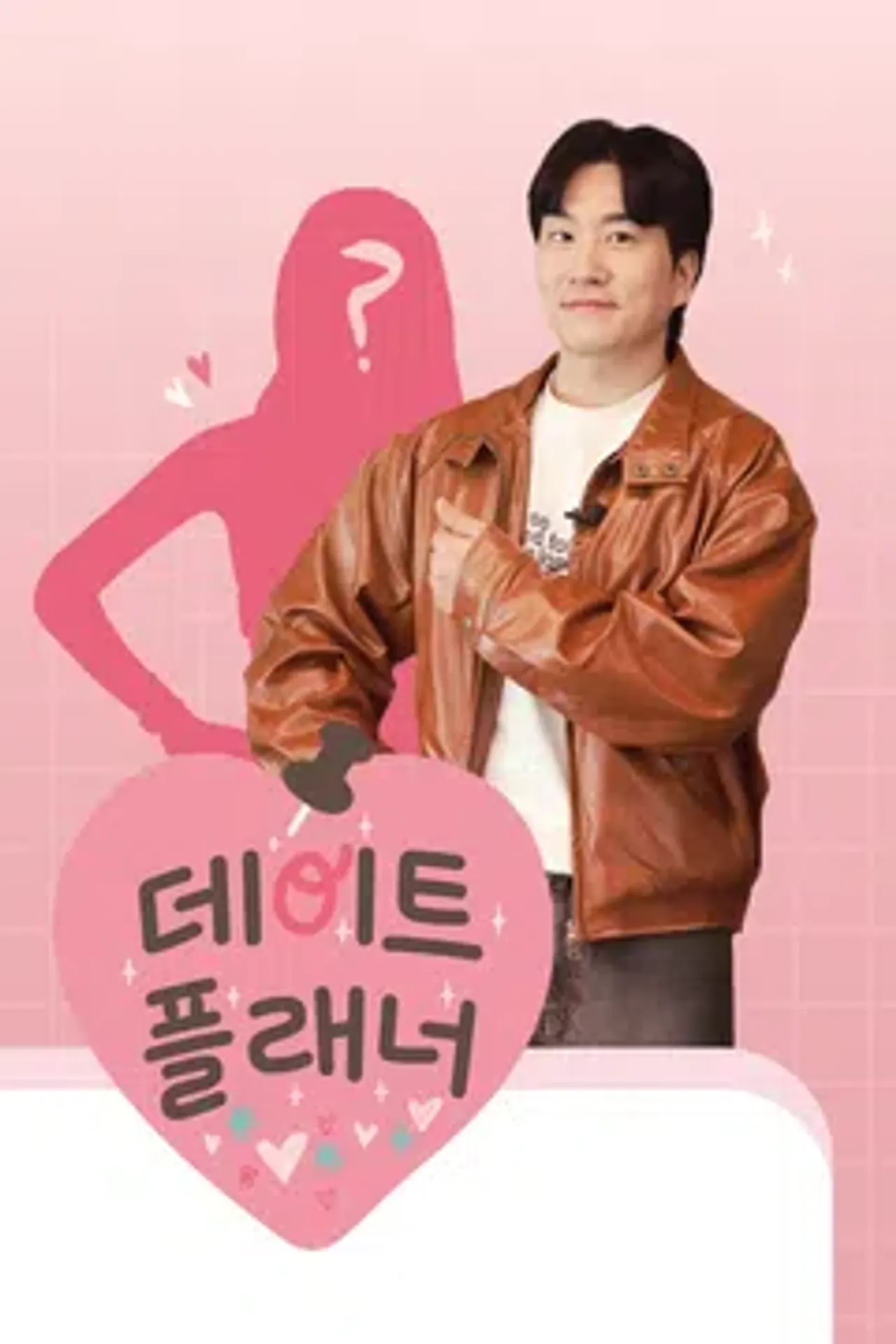 데이트 플래너