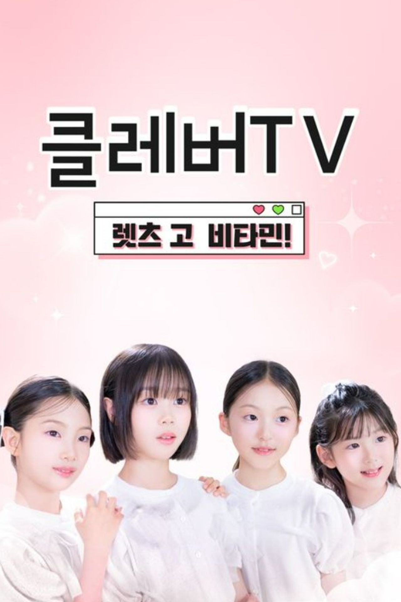 클레버TV: 렛츠 고 비타민!
