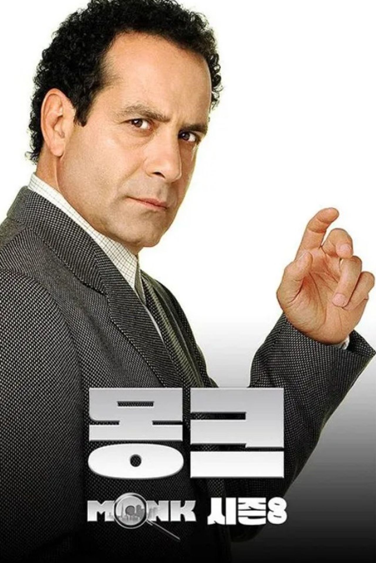 명탐정 몽크 시즌 8