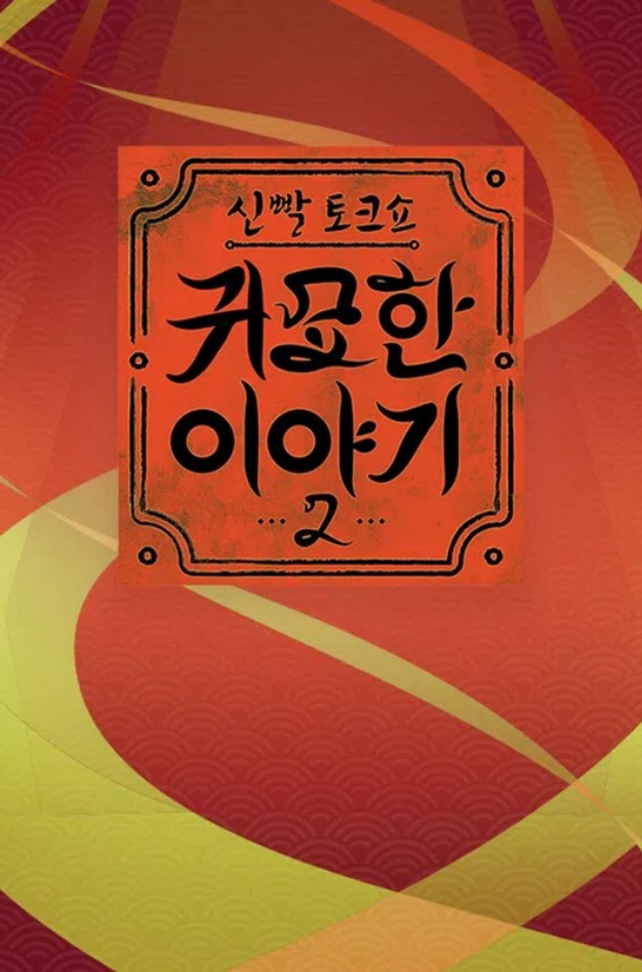 신빨토크쇼 귀묘한 이야기 2