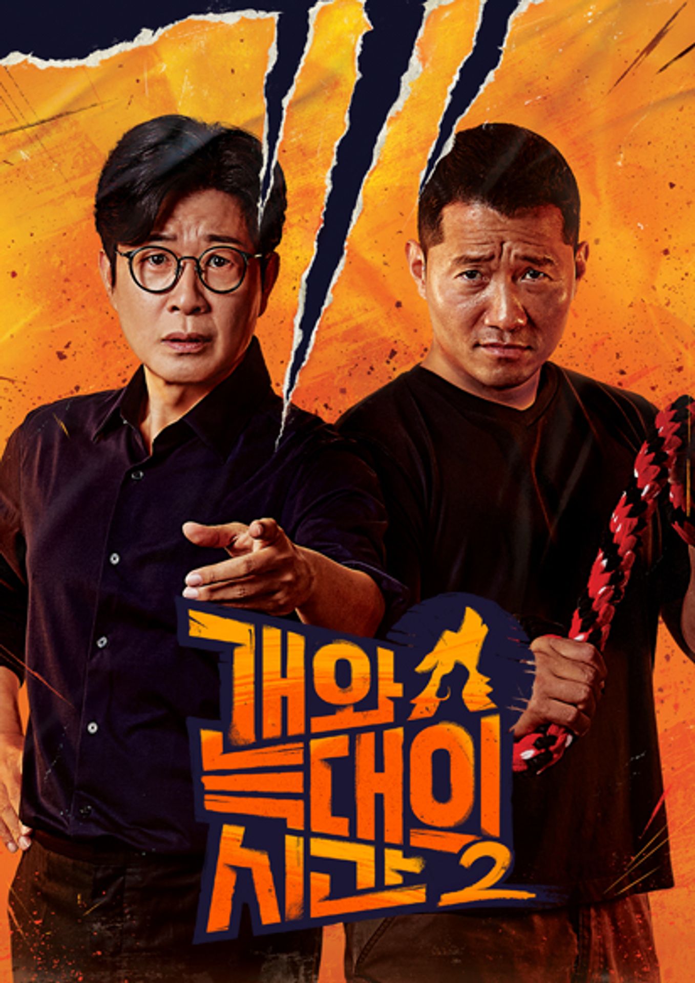 개와 늑대의 시간 시즌 2