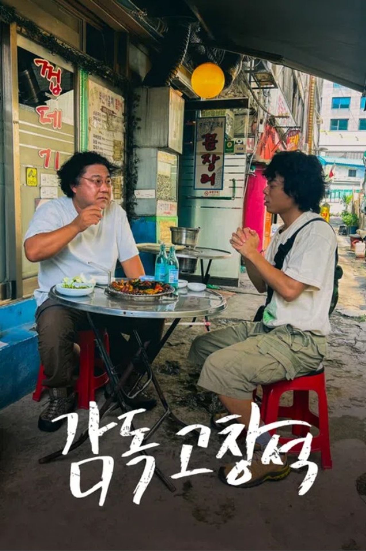 감독 고창석