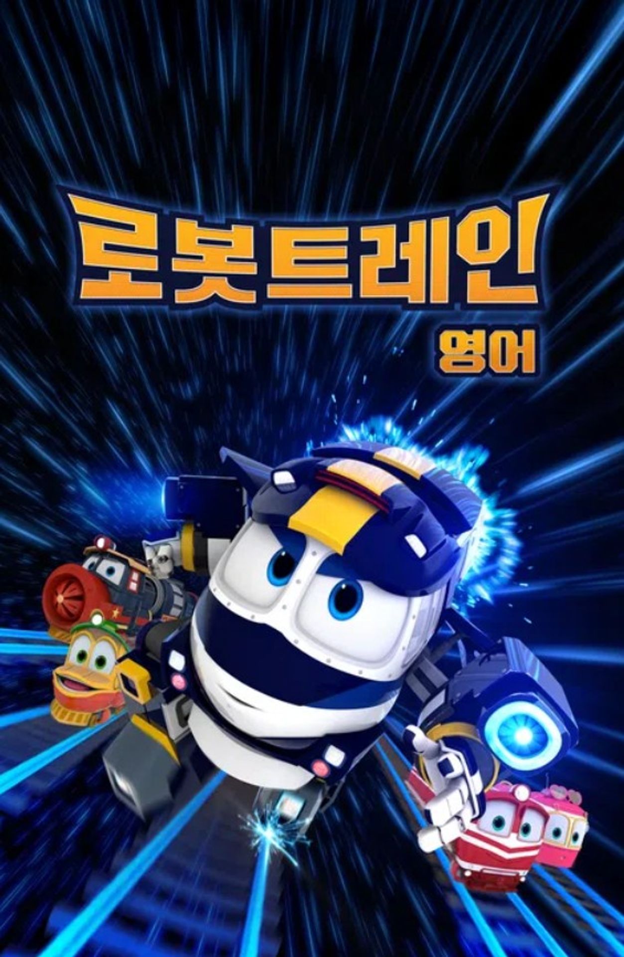 로봇트레인 (영어)