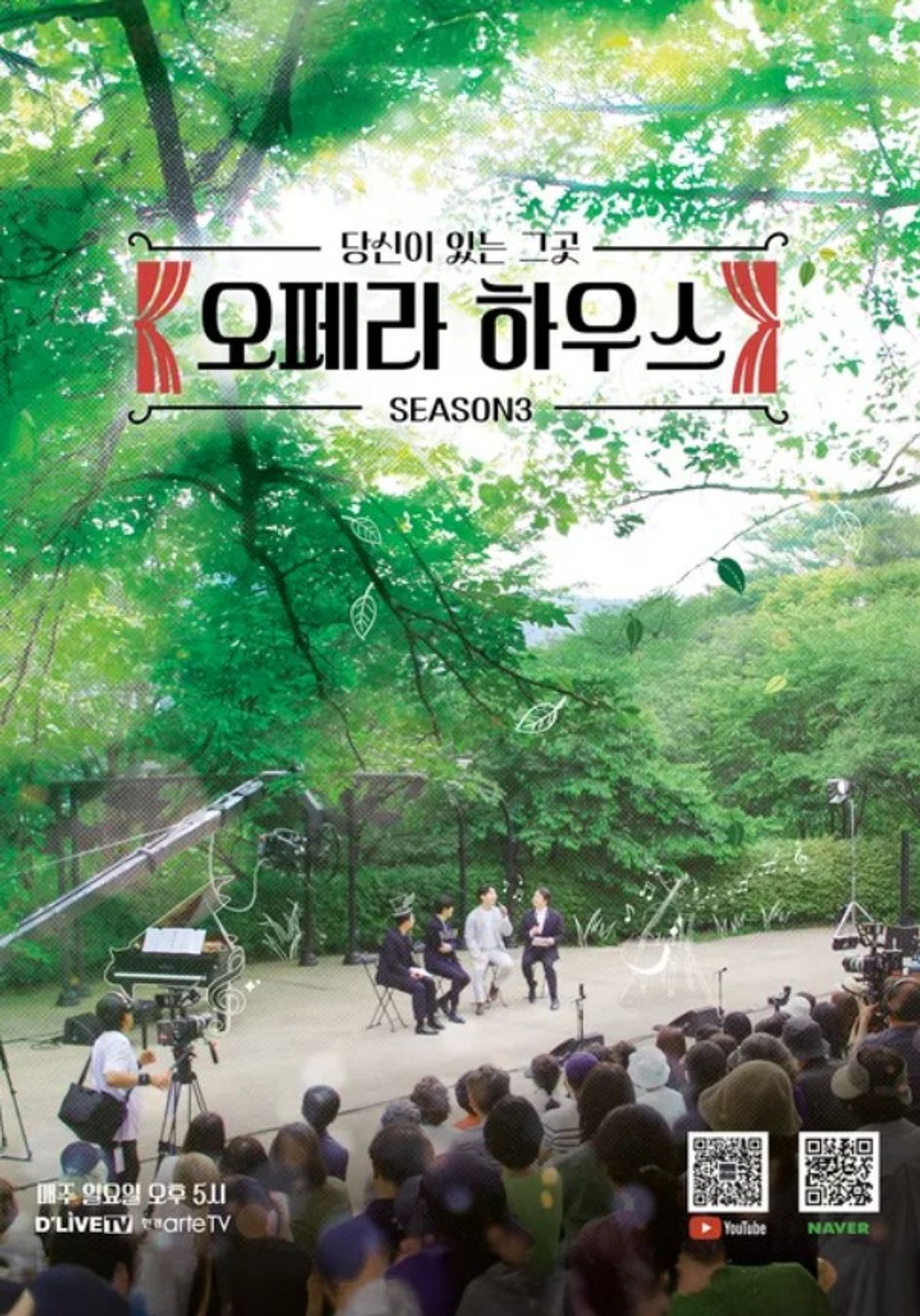 당신이 있는 그곳, 오페라 하우스 시즌 3