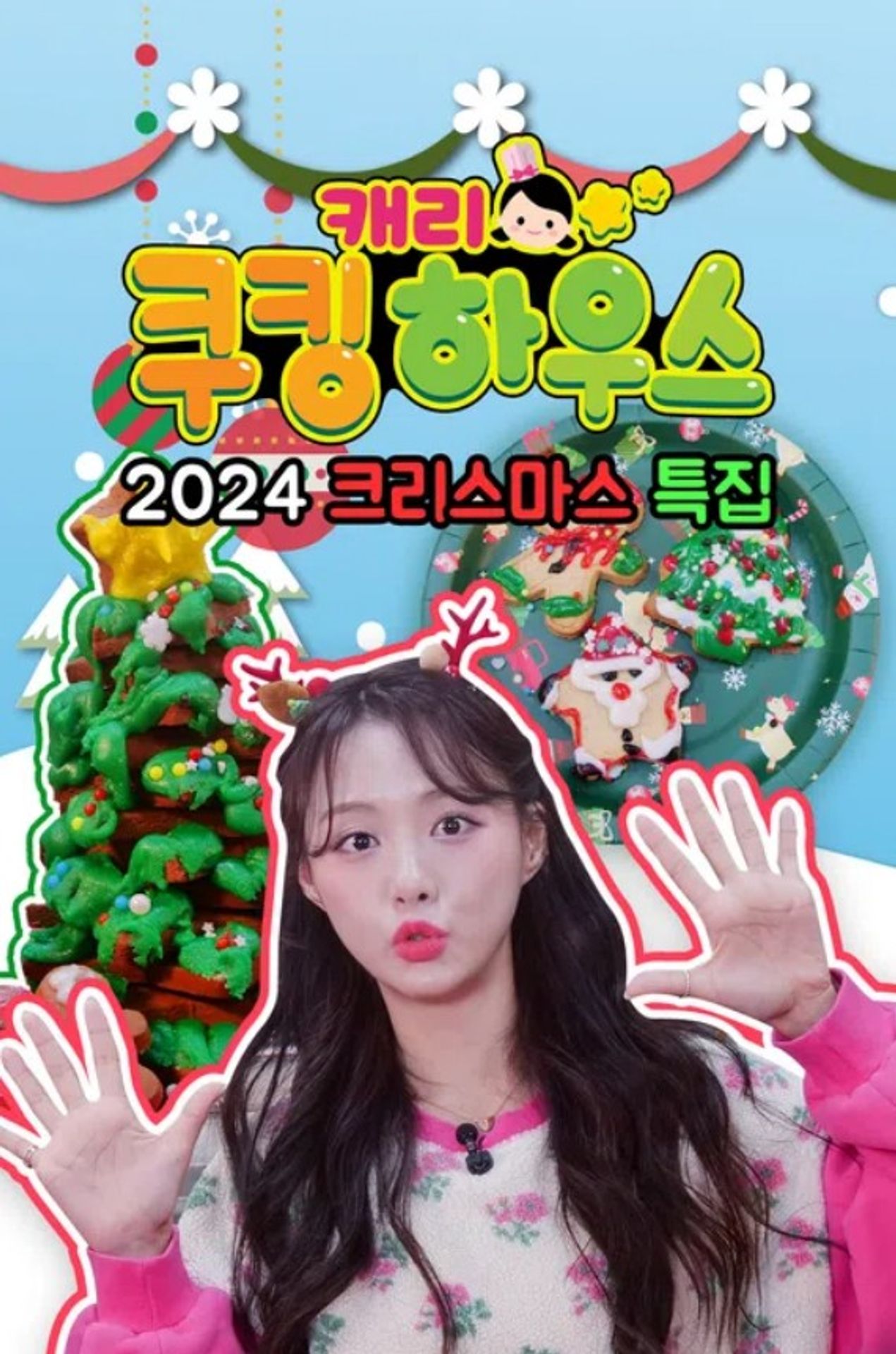 캐리 쿠킹 하우스 2024 크리스마스 특집