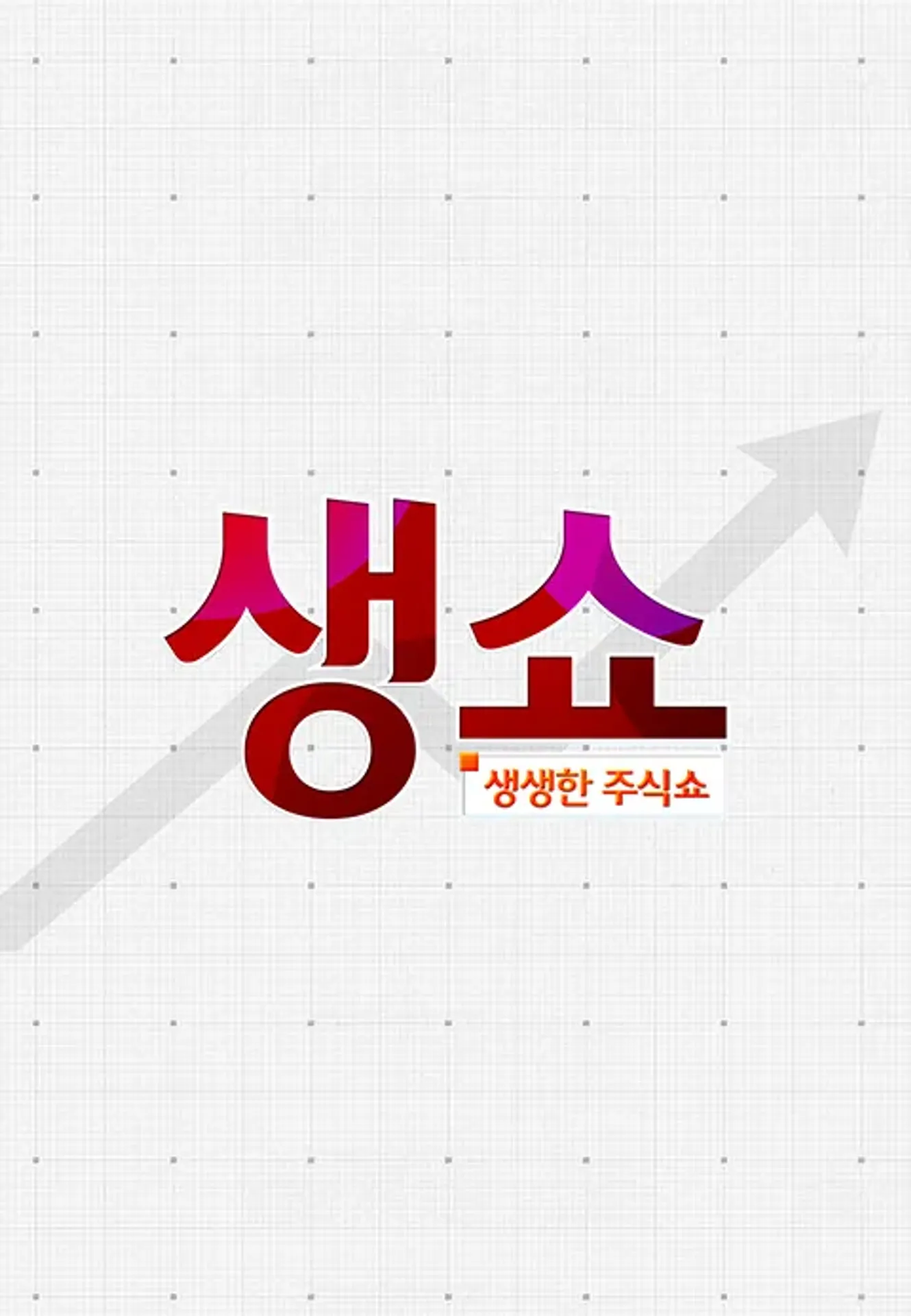 생생한 주식쇼 생쇼