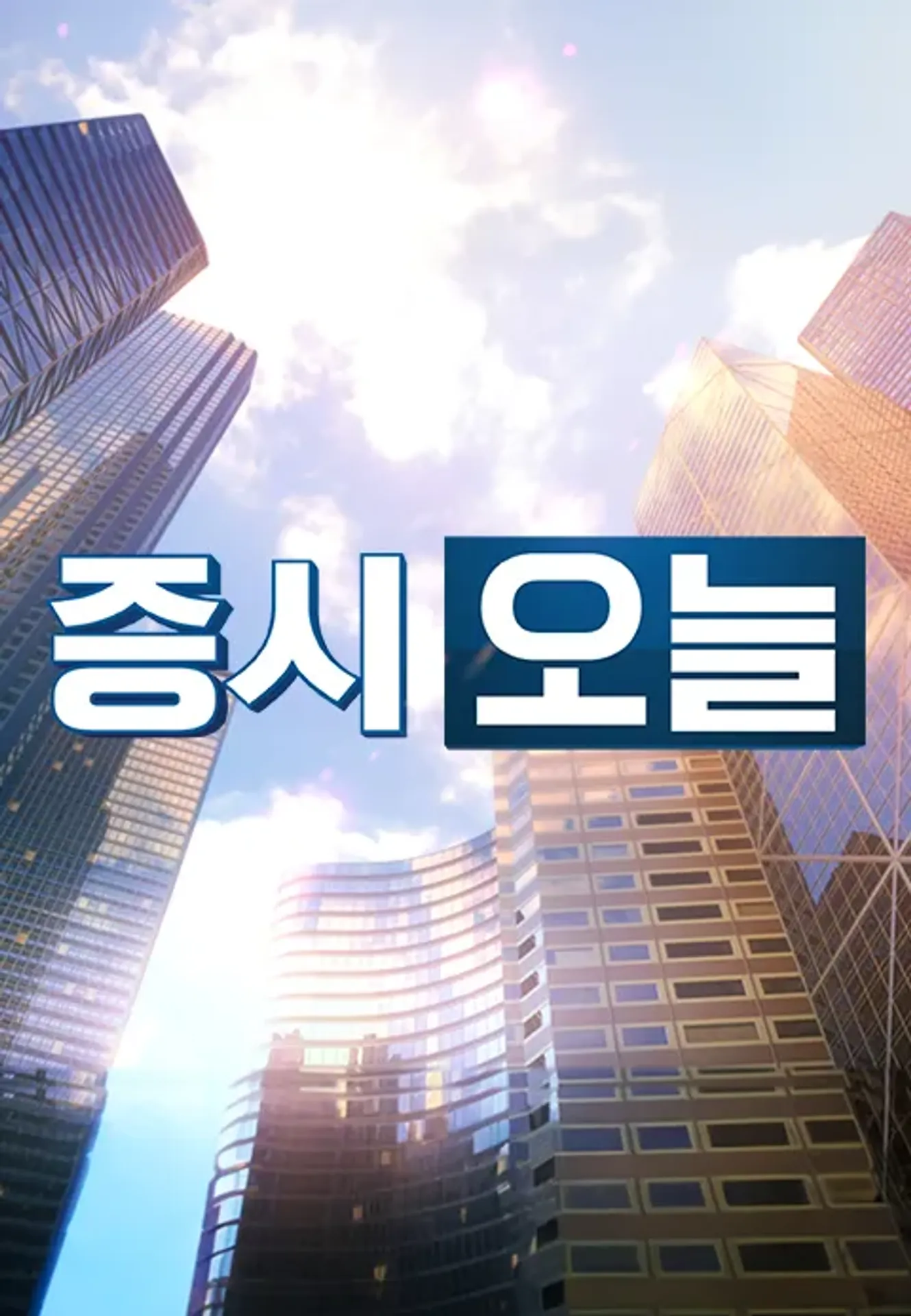 증시 오늘