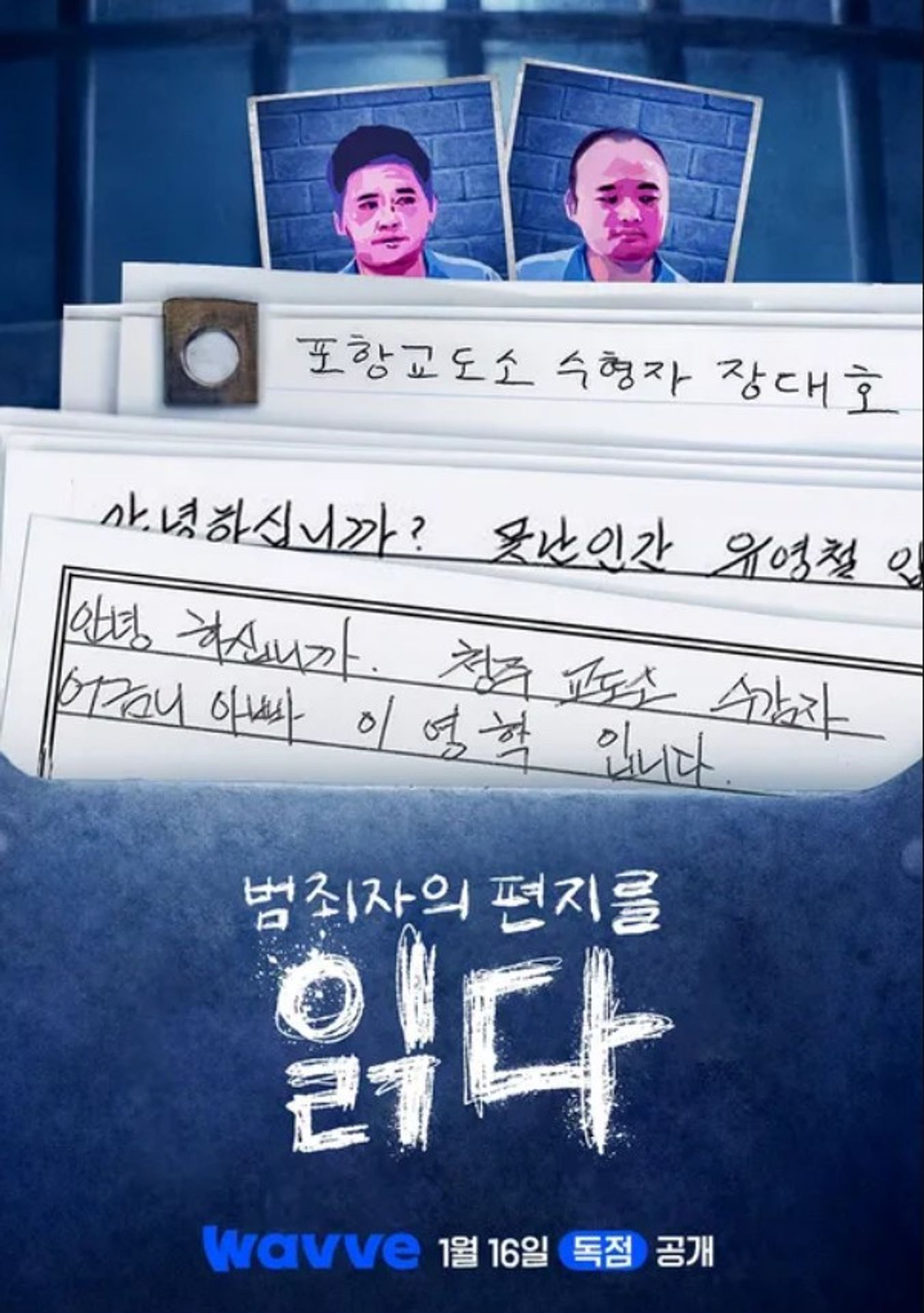 범죄자의 편지를 읽다