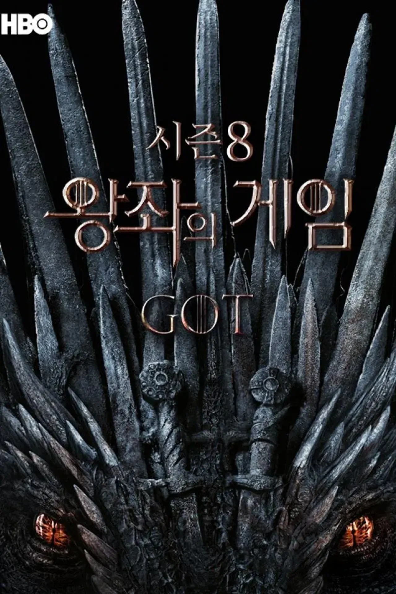 왕좌의 게임 시즌 8