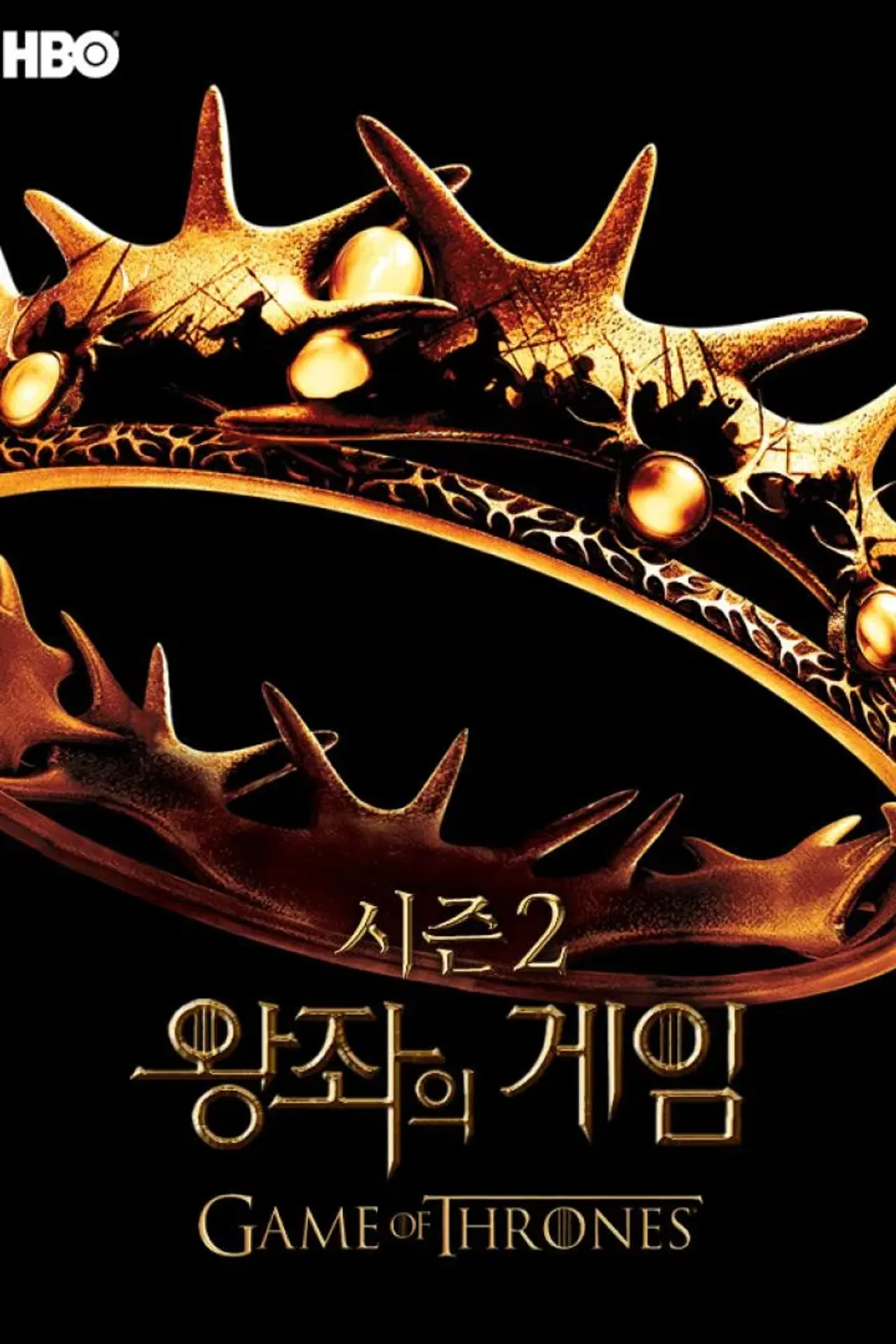 왕좌의 게임 시즌 2