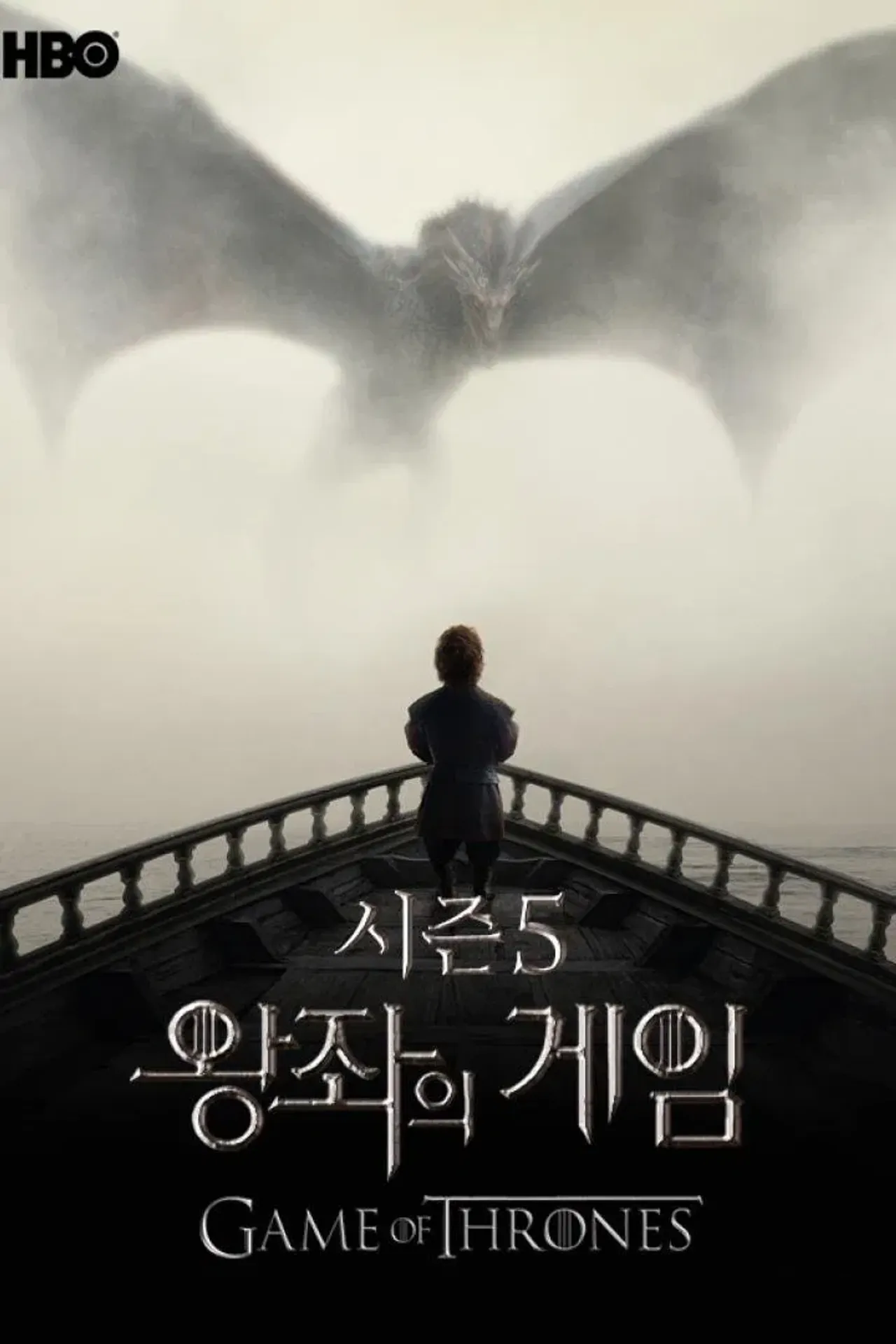 왕좌의 게임 시즌 5