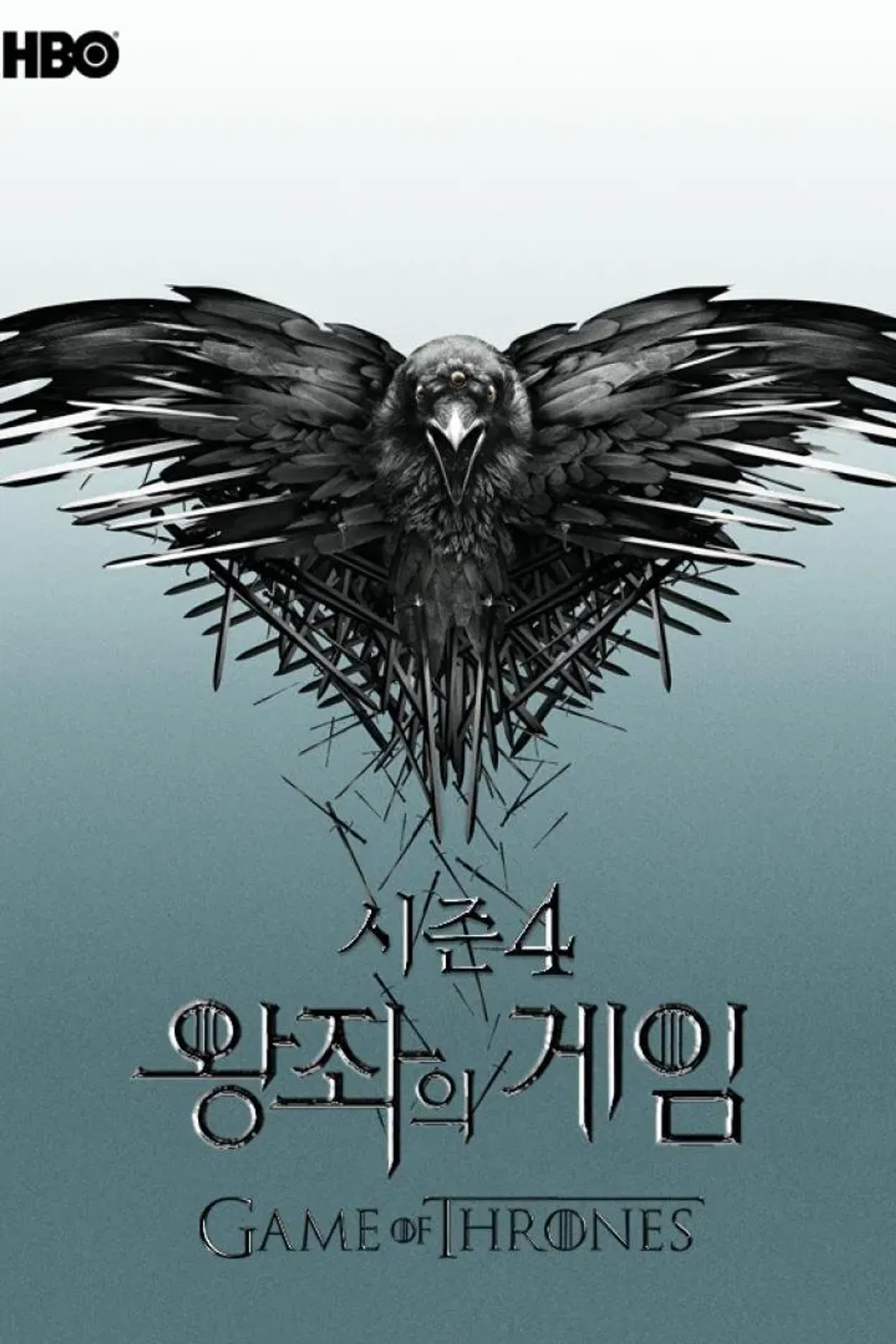 왕좌의 게임 시즌 4