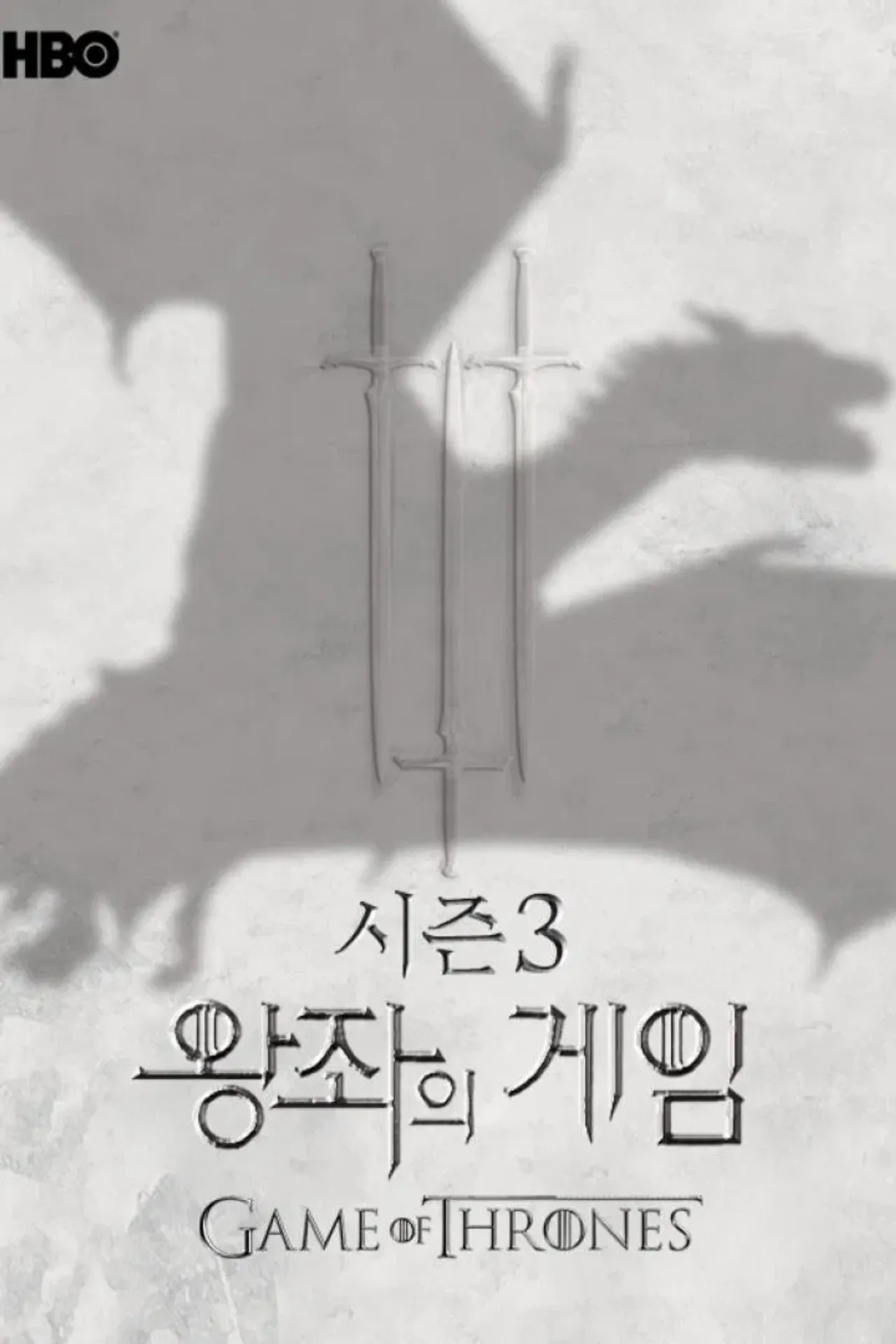 왕좌의 게임 시즌 3
