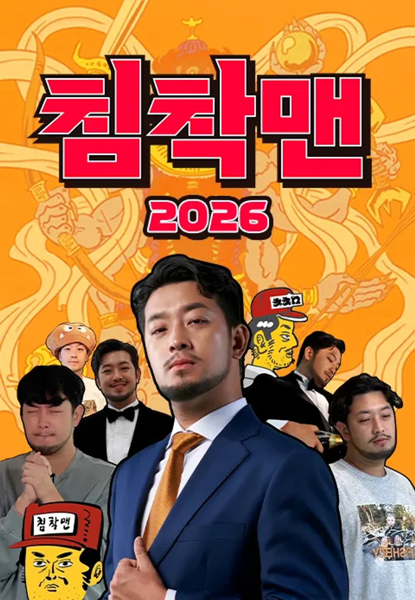 침착맨 2026
