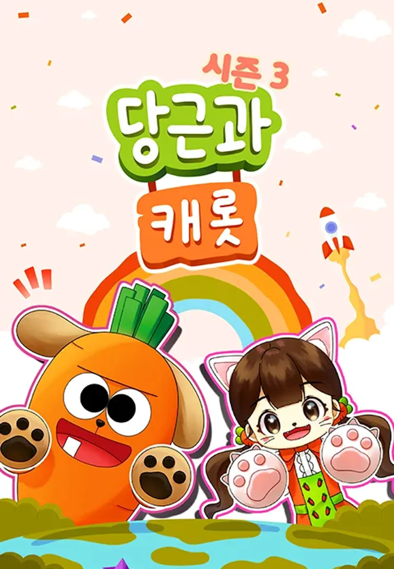 당근과 캐롯 시즌 3