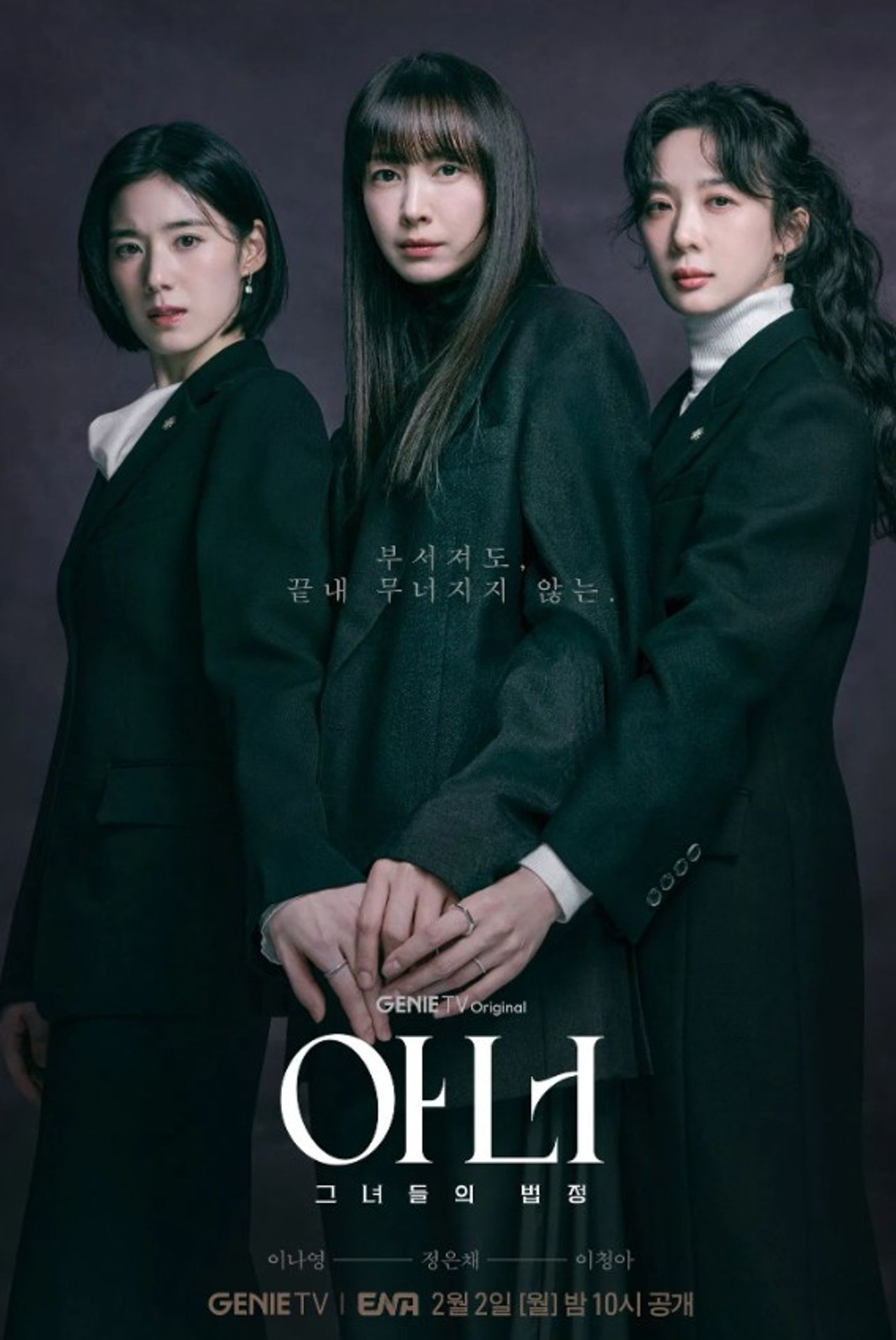 아너: 그녀들의 법정