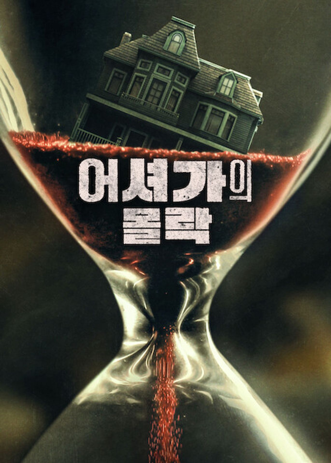 어셔가의 몰락