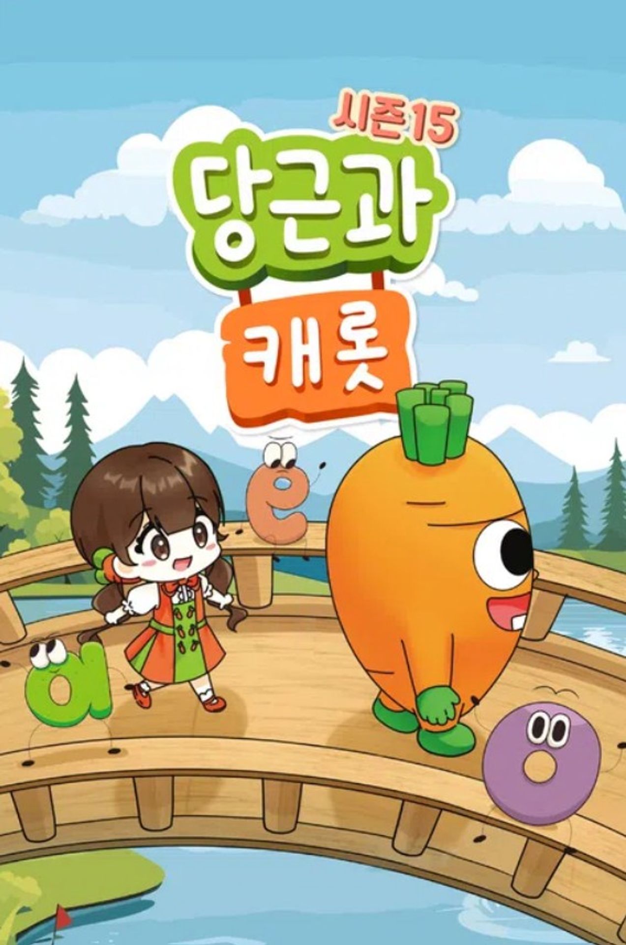 당근과 캐롯 시즌 15