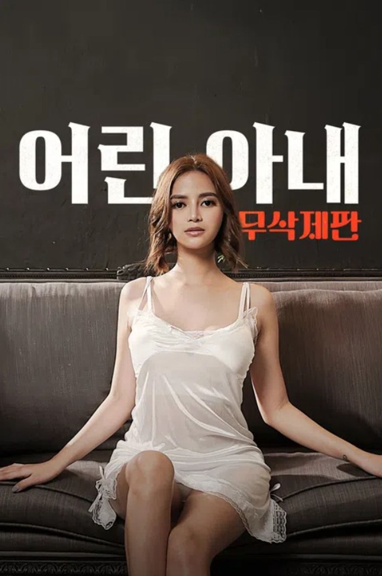 어린 아내 (무삭제판)