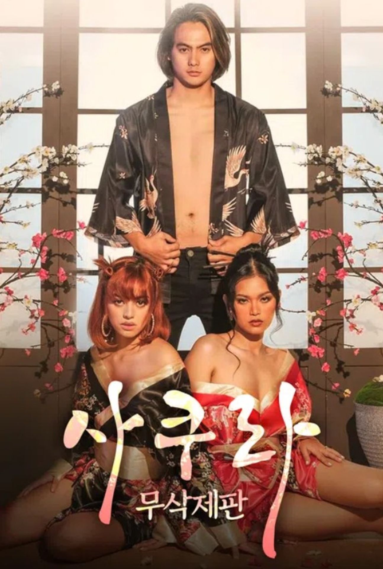 사쿠라 (무삭제판)