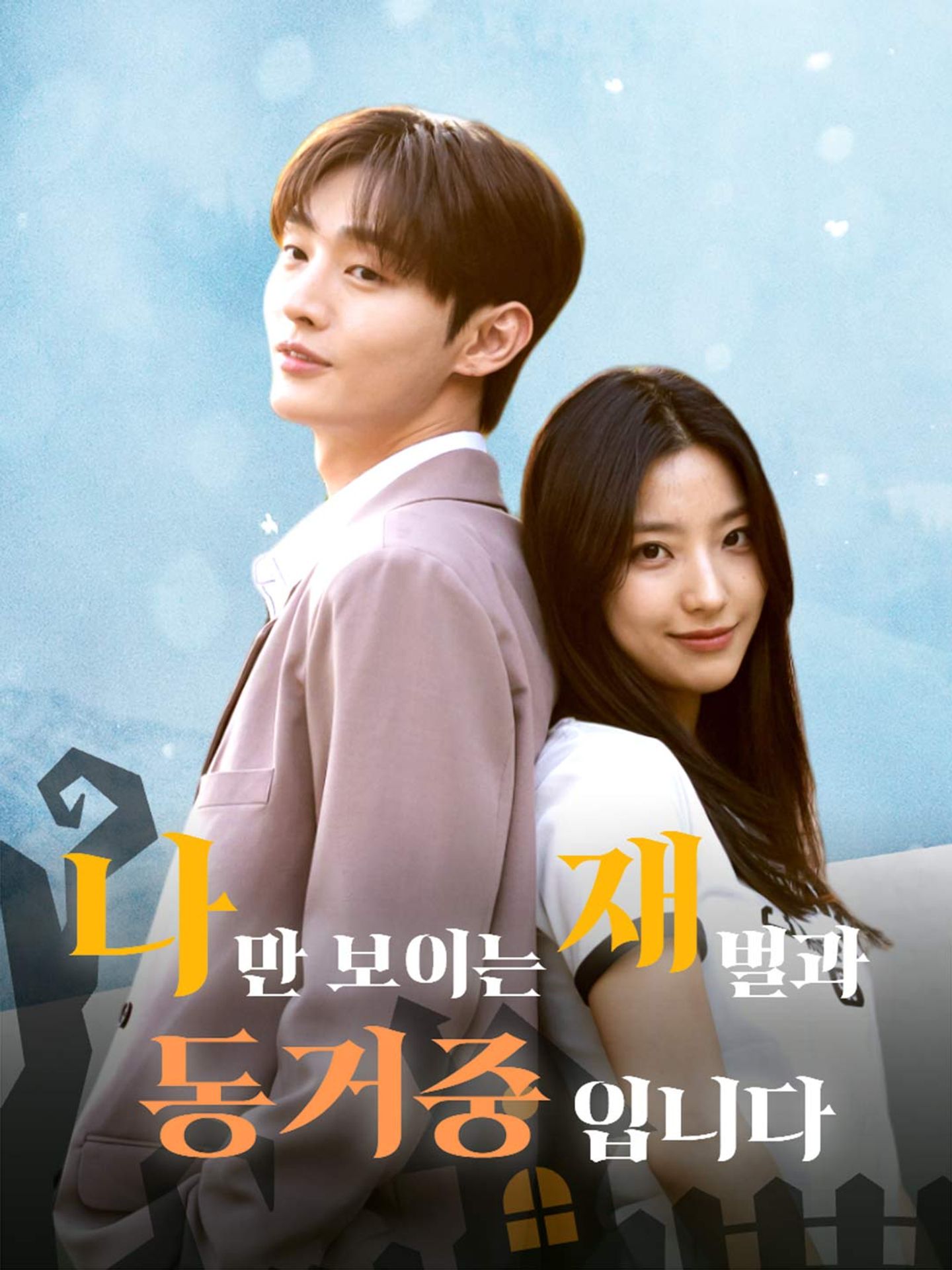 나만 보이는 재벌과 동거 중입니다