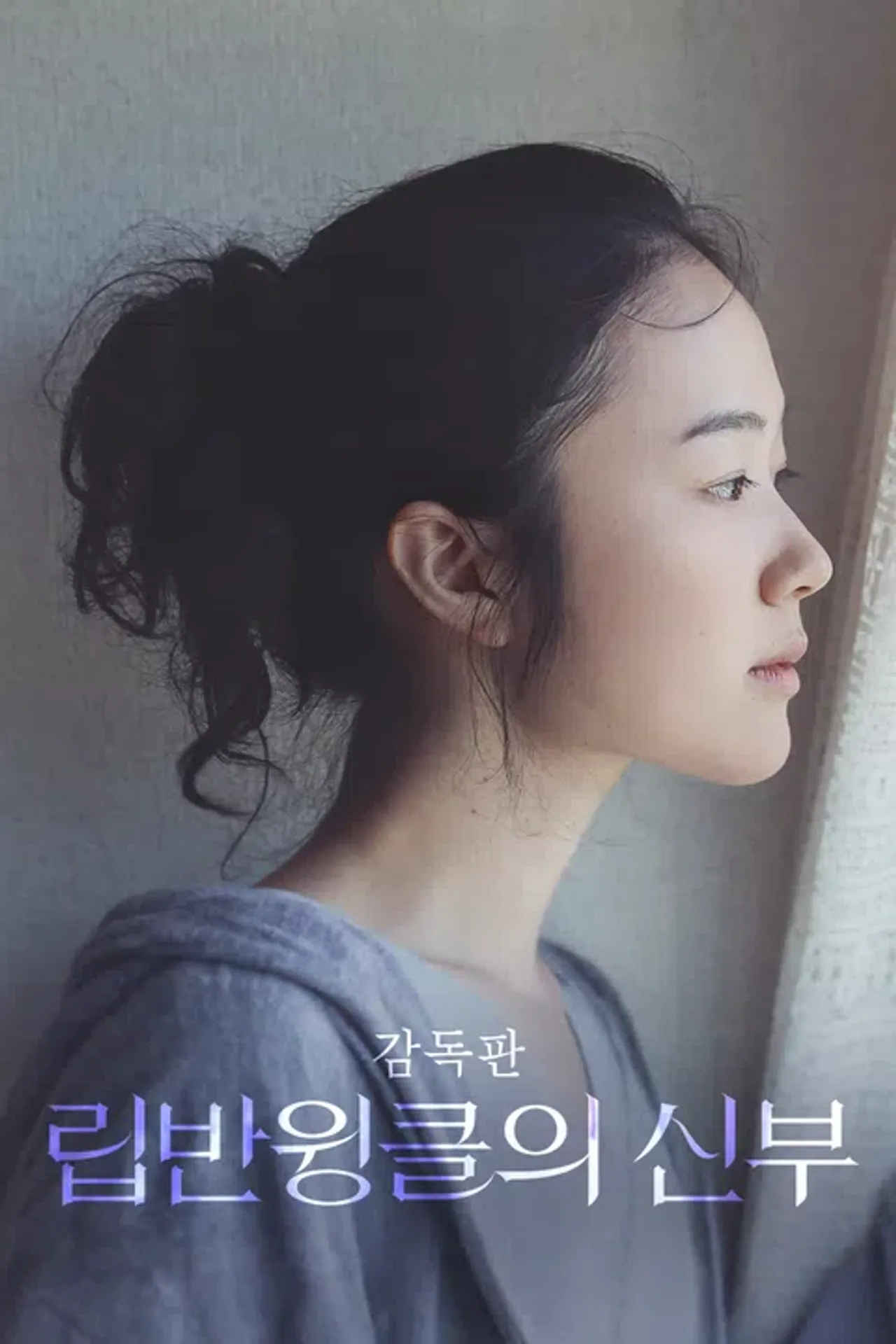 립반윙클의 신부: 스페셜 에디션