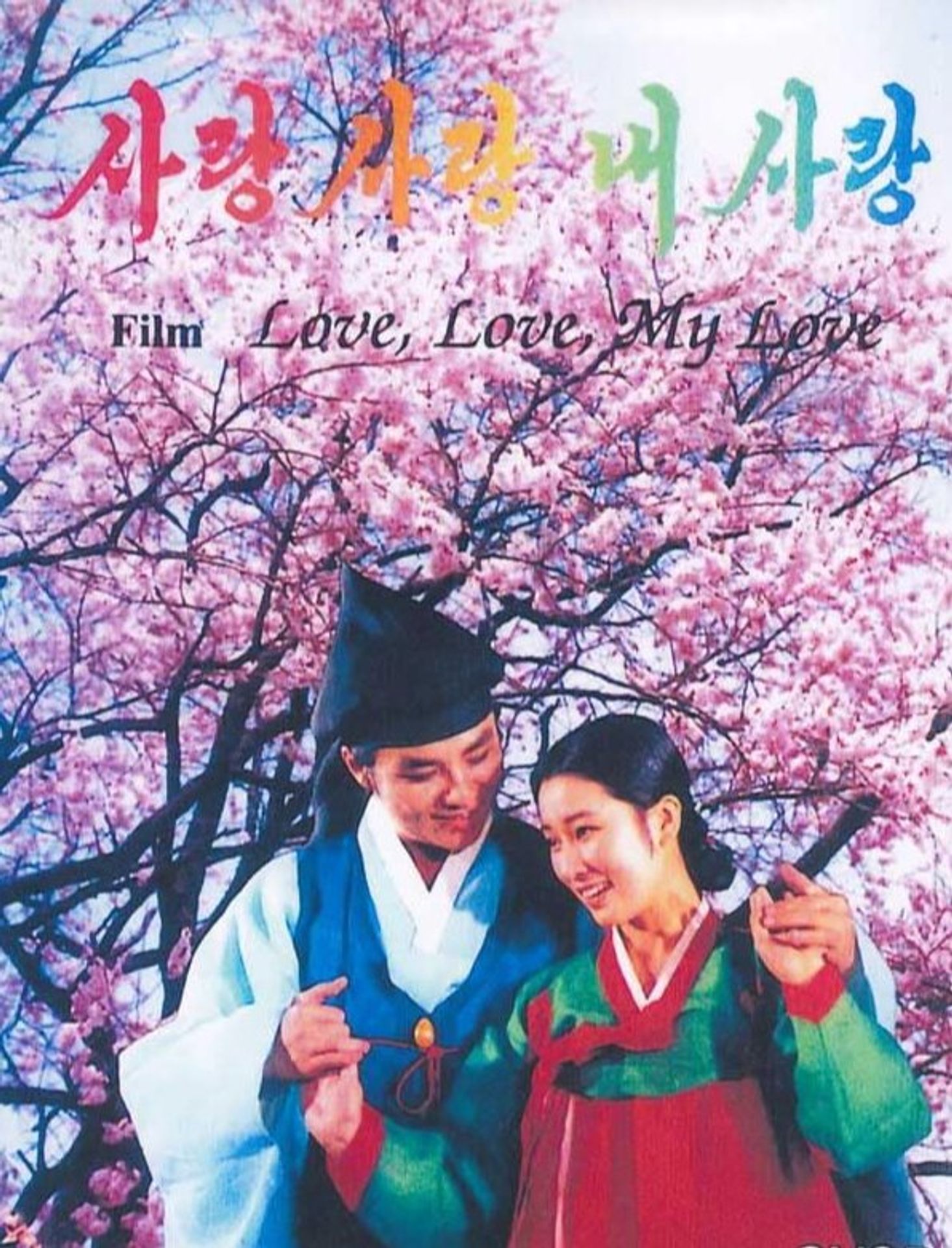 사랑 사랑 내사랑
