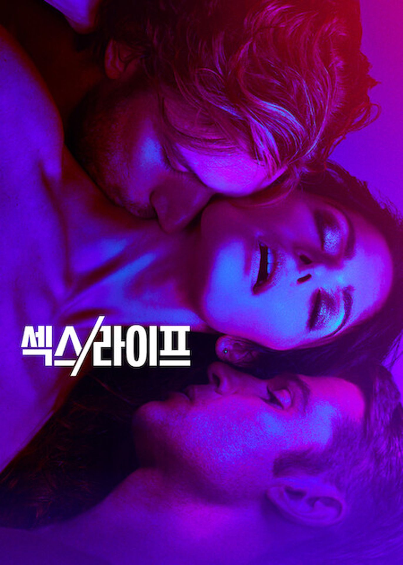섹스/라이프 시즌 2