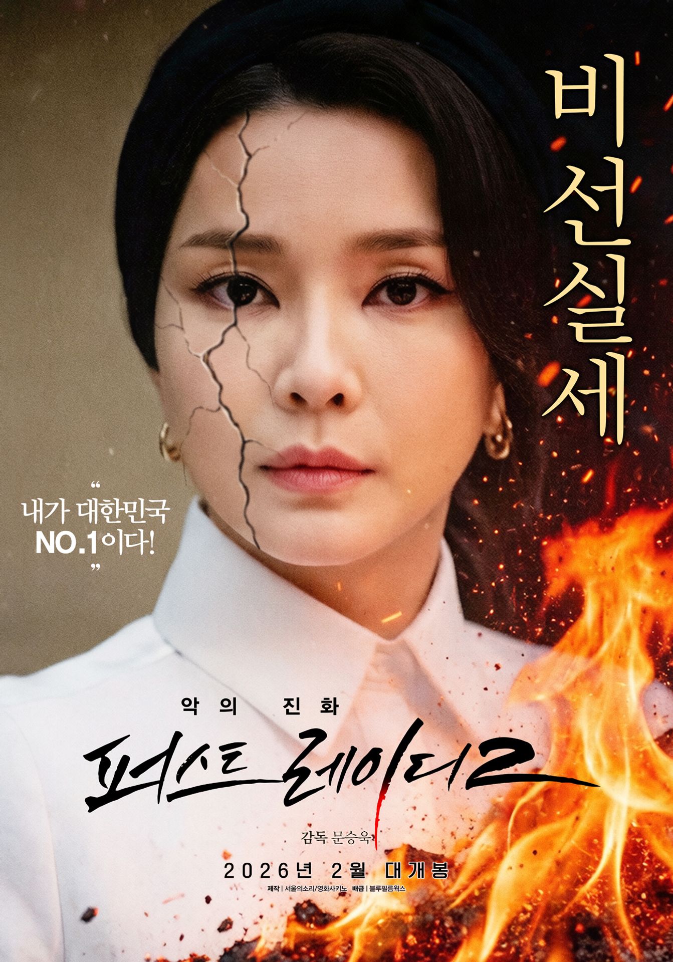 악의진화 퍼스트레이디2