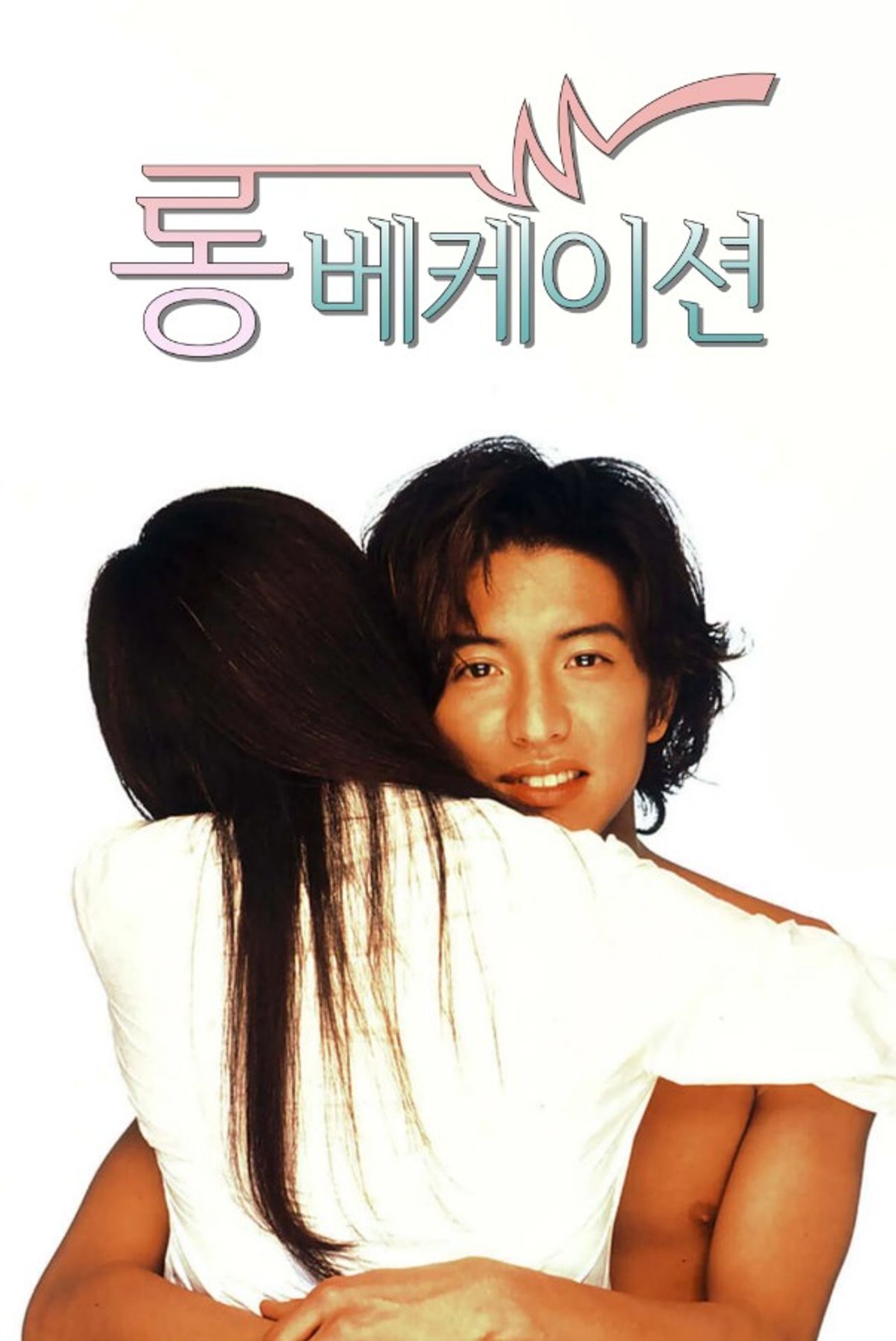 롱 베케이션