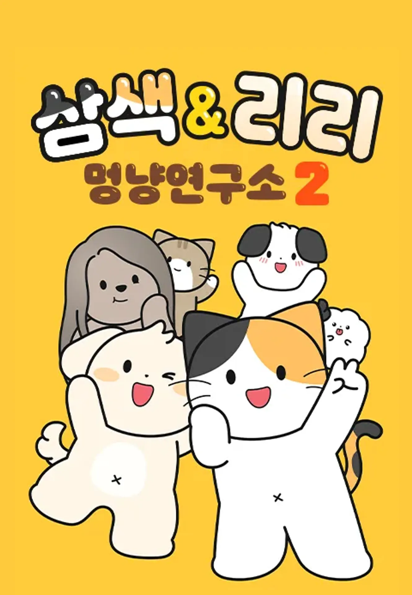 삼색 & 리리 멍냥연구소 2