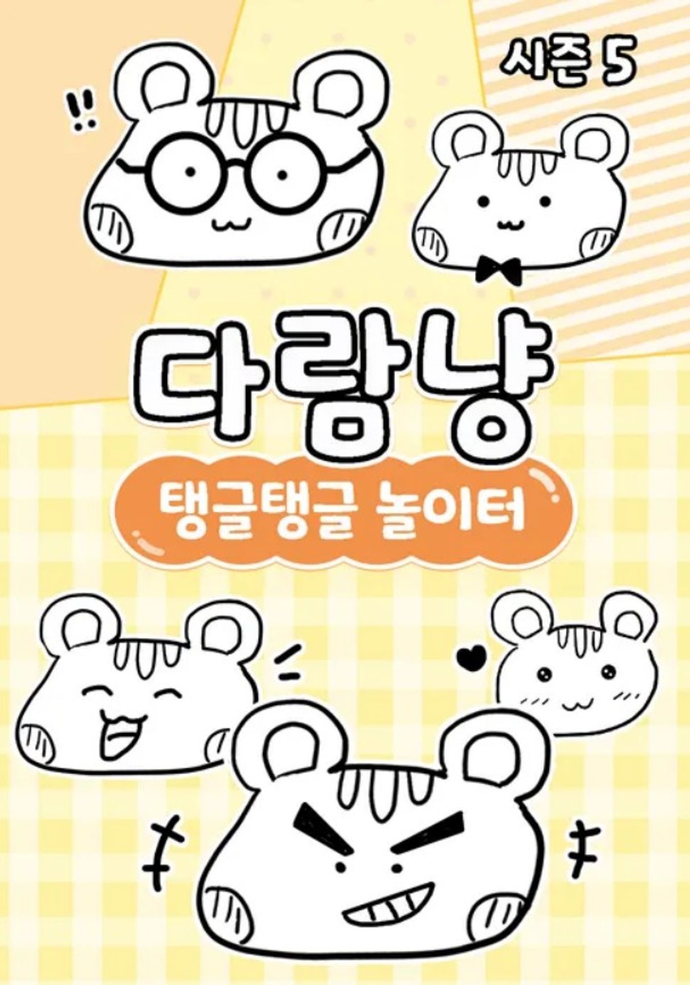 다람냥 시즌 5 - 탱글탱글 놀이터