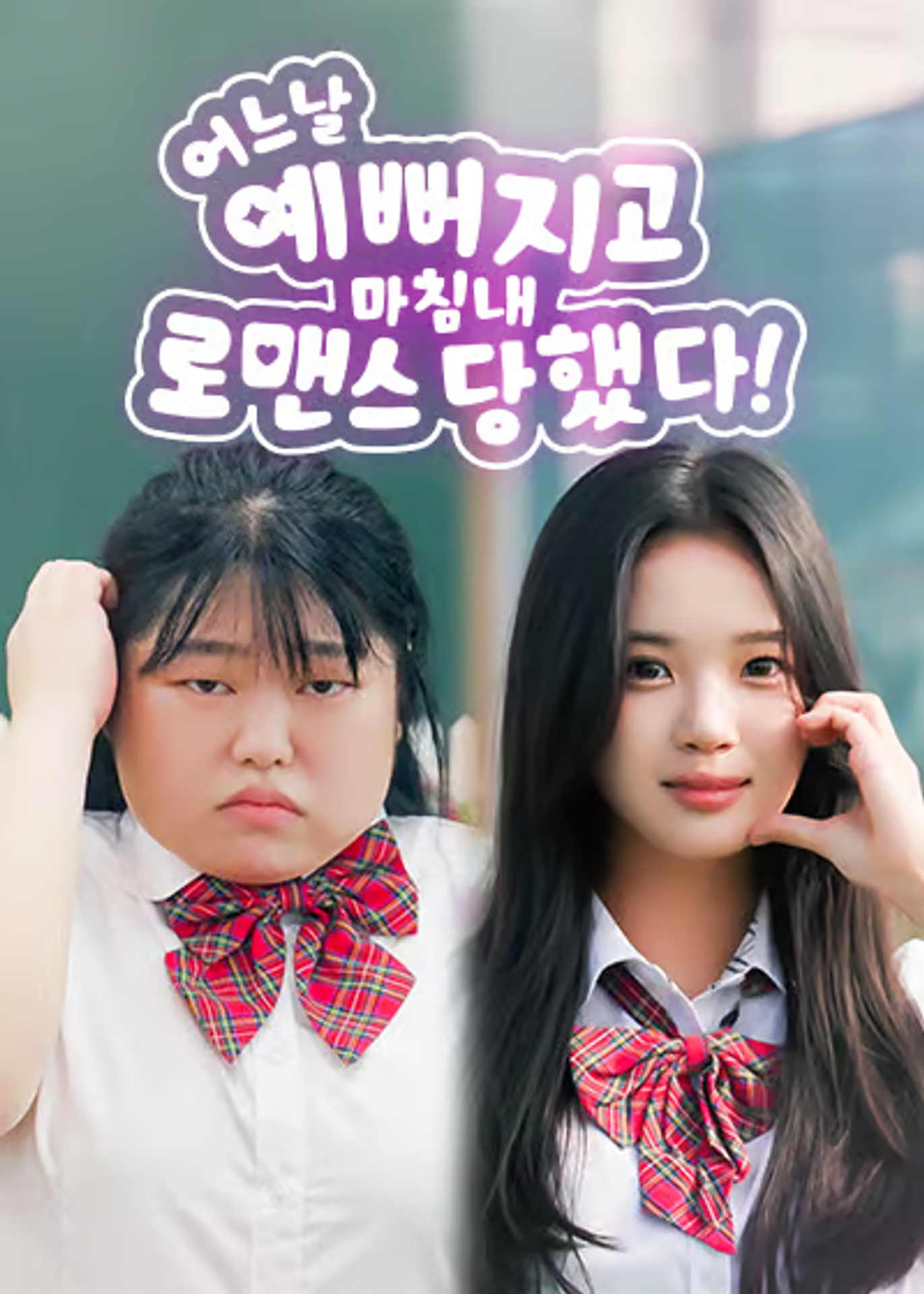 어느 날 예뻐지고 마침내 로맨스 당했다