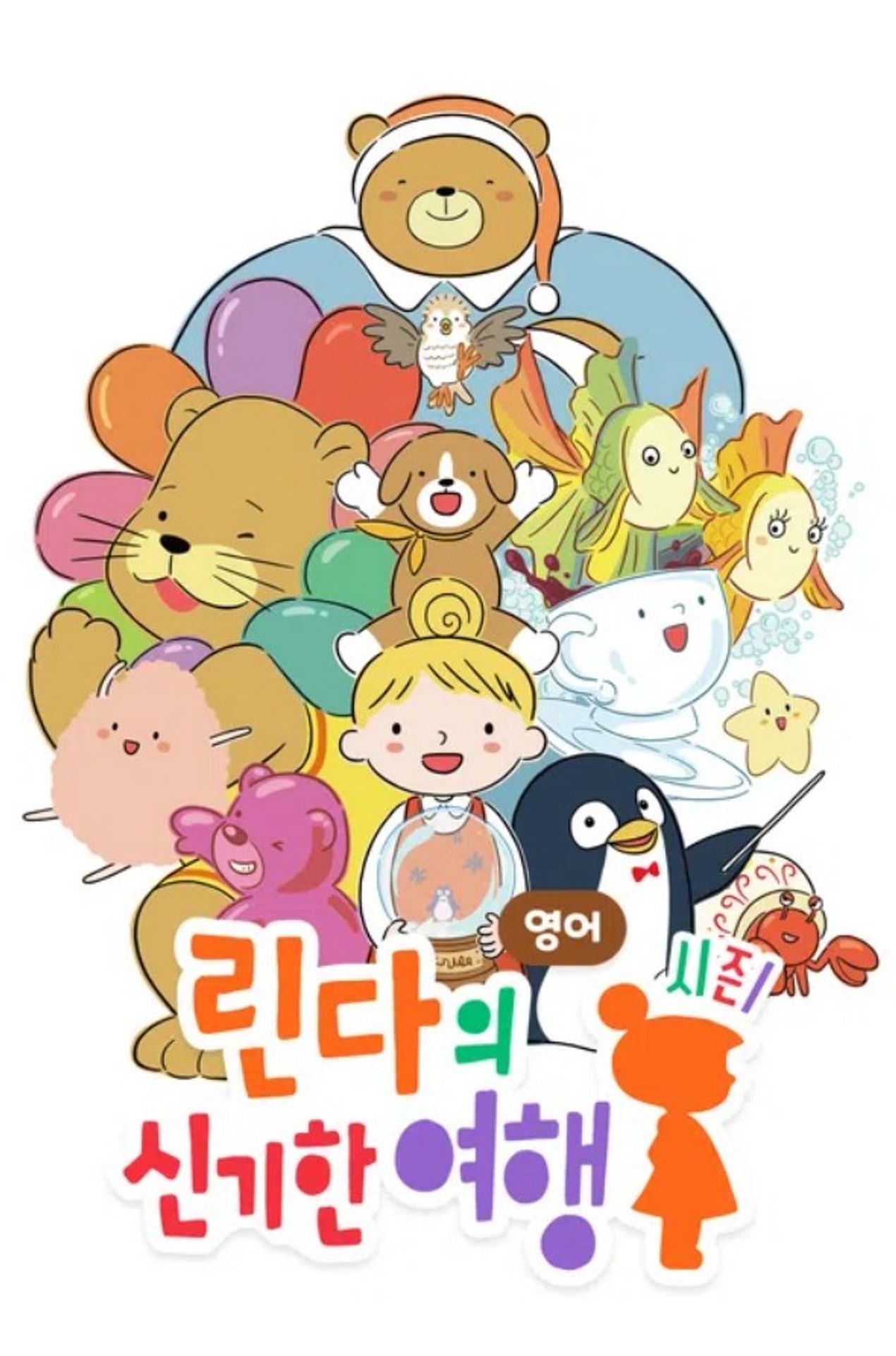 린다의 신기한 여행 시즌 1 (영어)