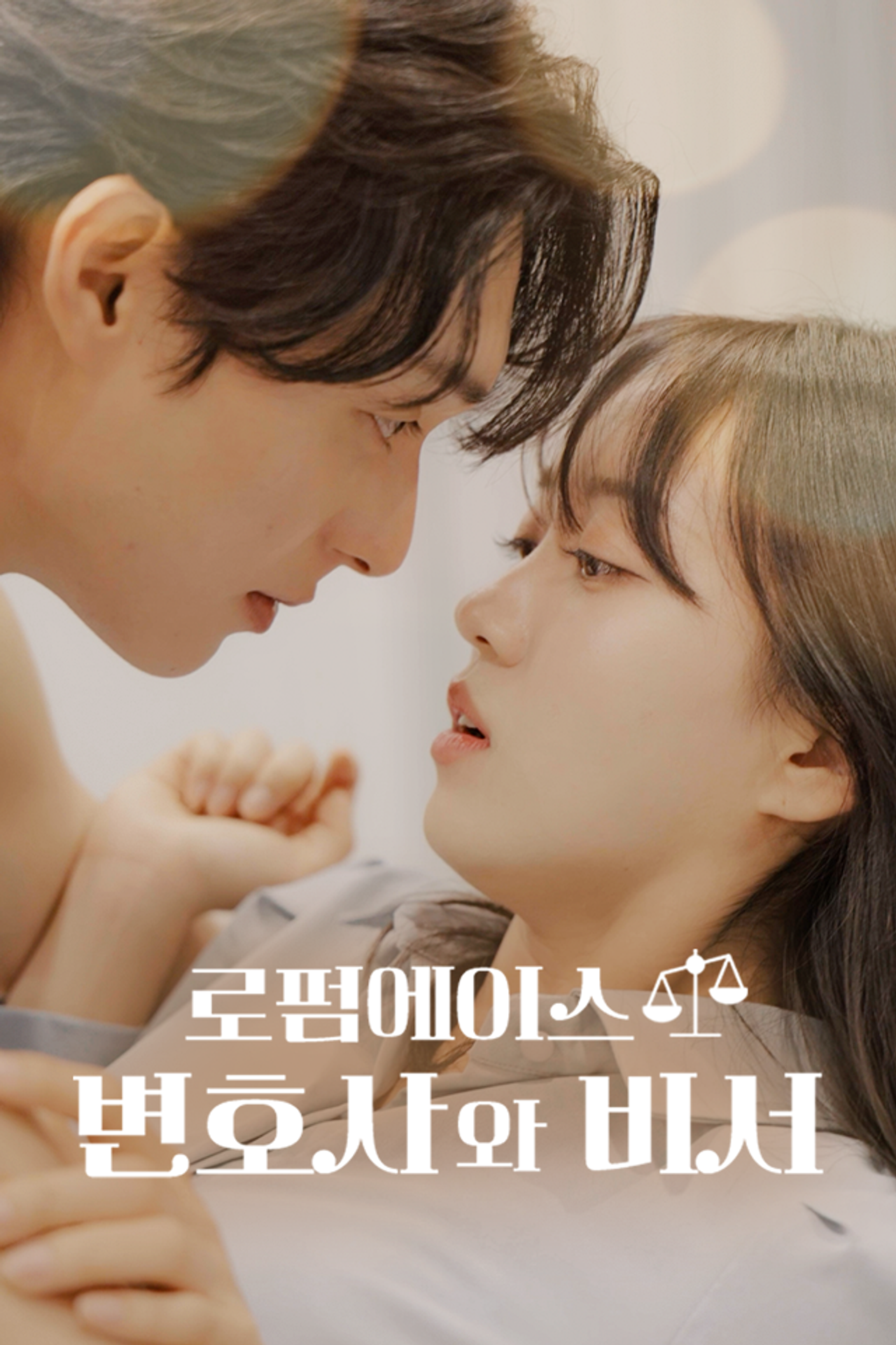 로펌 에이스 변호사와 비서