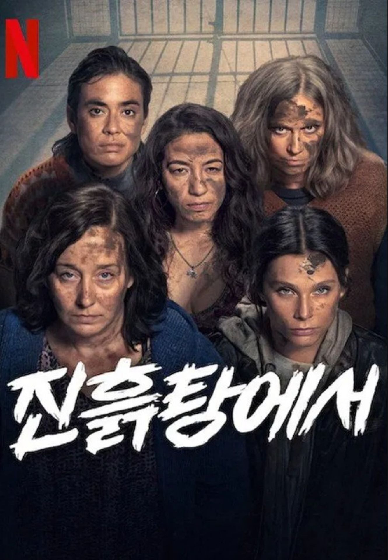 진흙탕에서 시즌 2