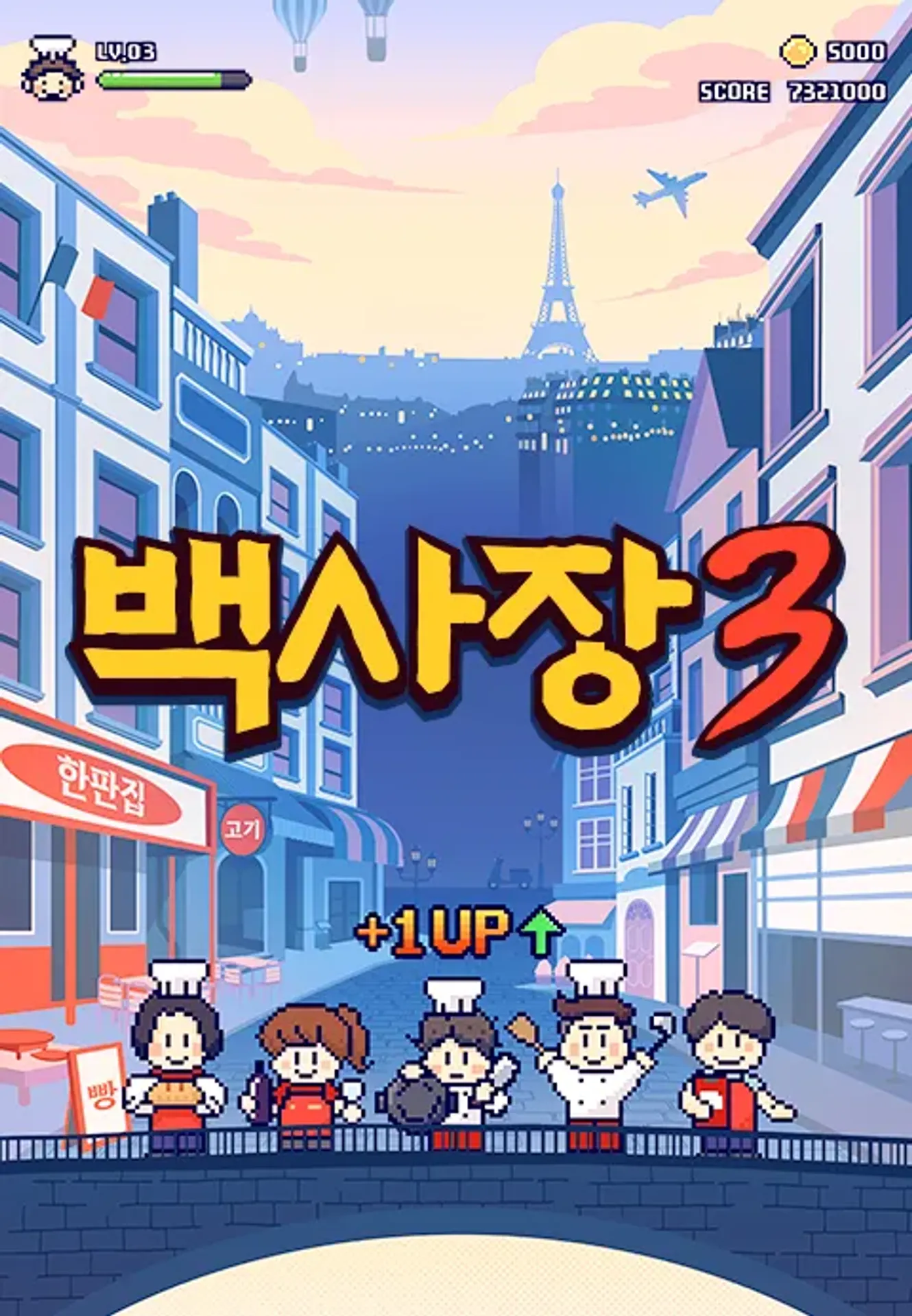 세계 밥장사 도전기 백사장 3