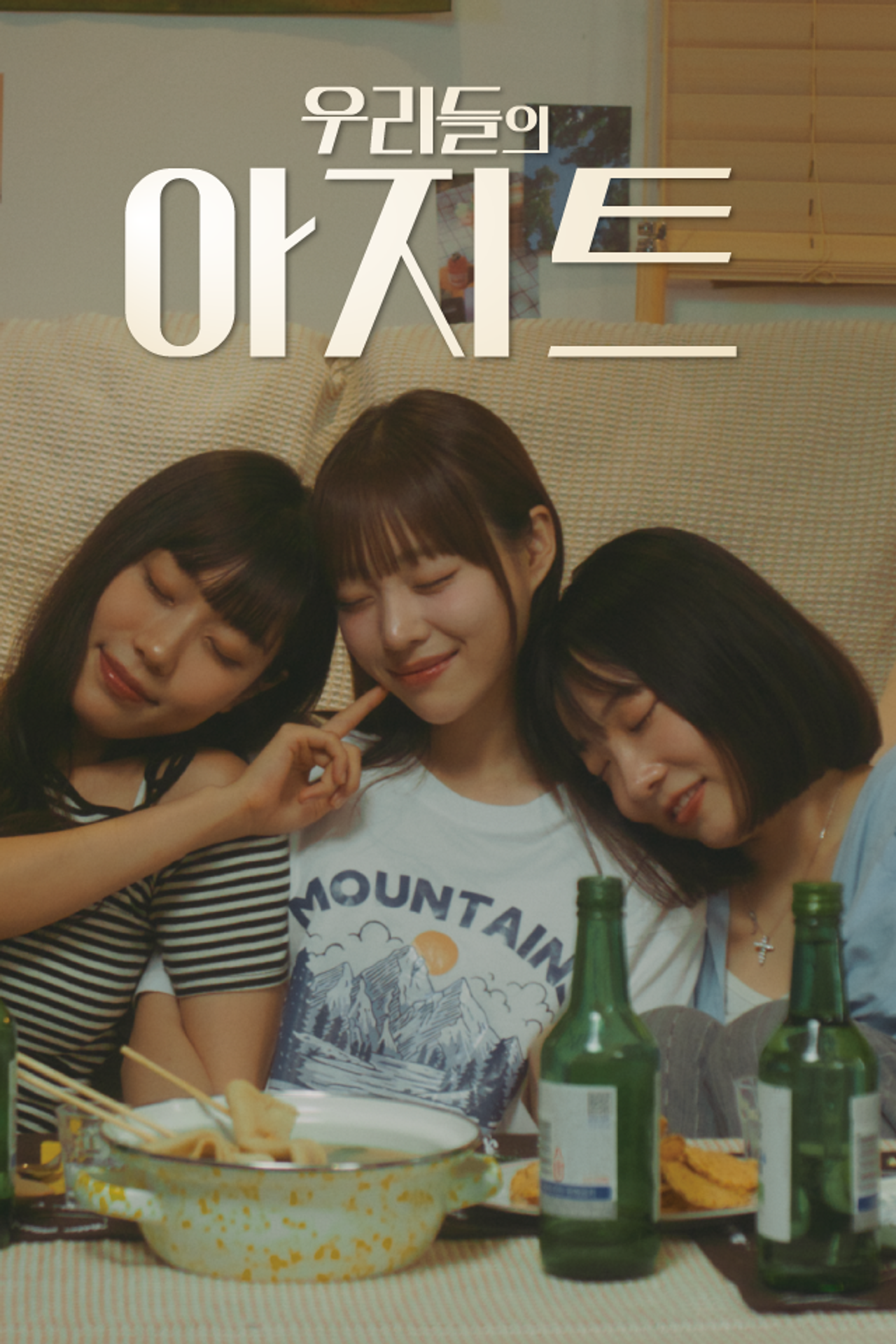 우리들의 아지트