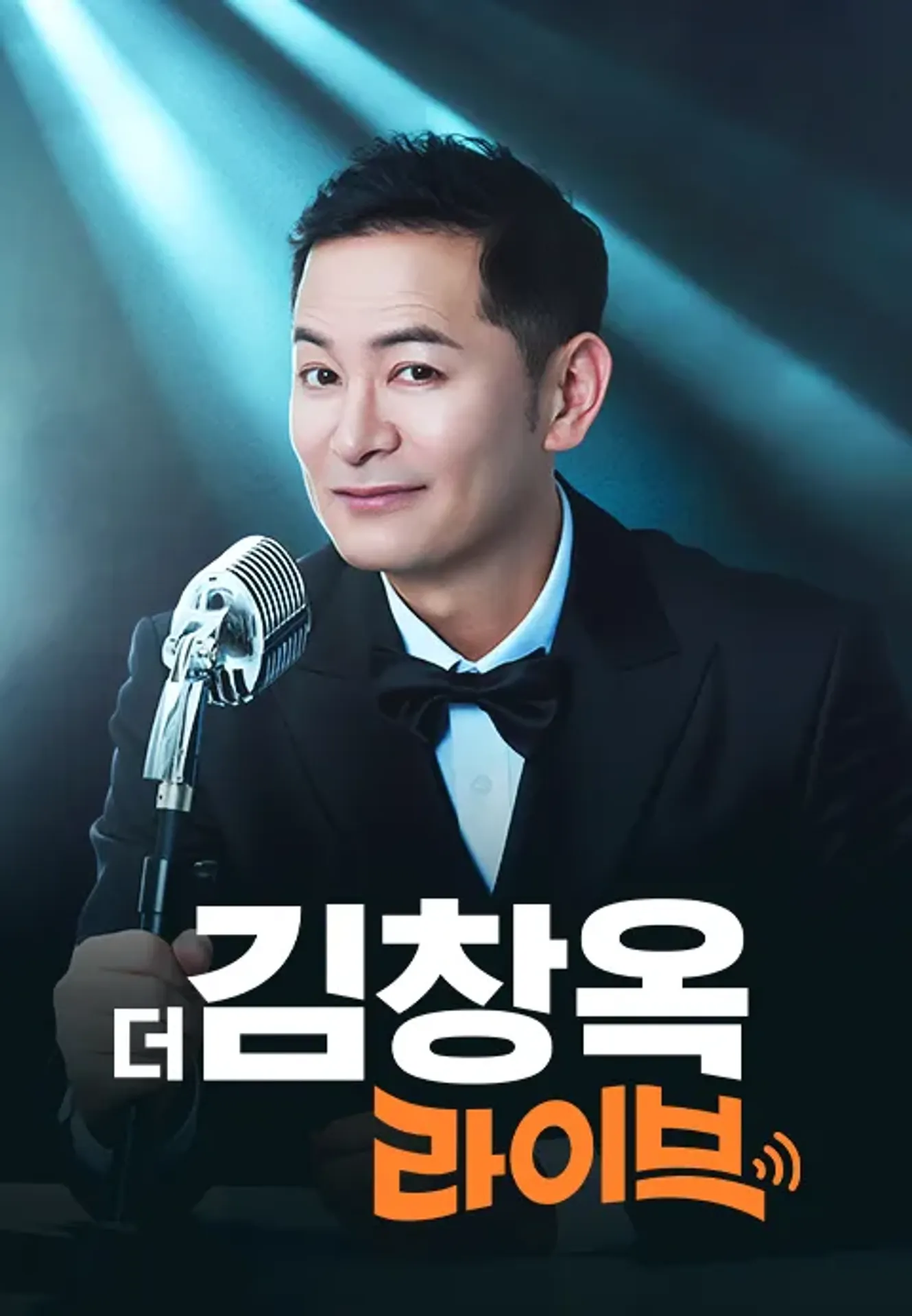 더 김창옥 라이브