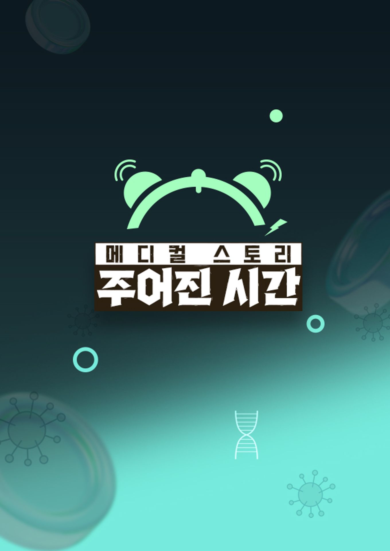 메디컬 스토리 주어진 시간
