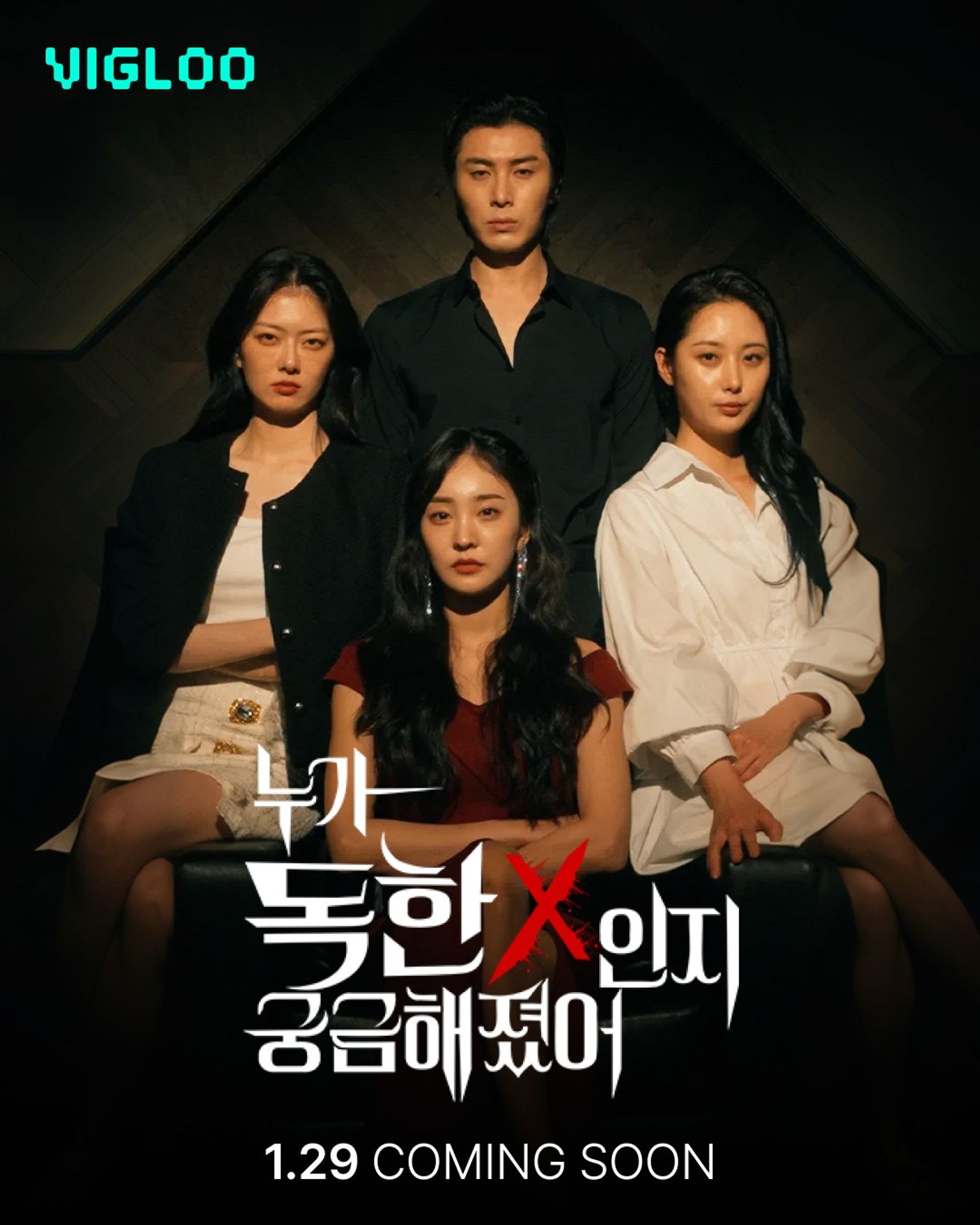 누가 독한 X인지 궁금해졌어