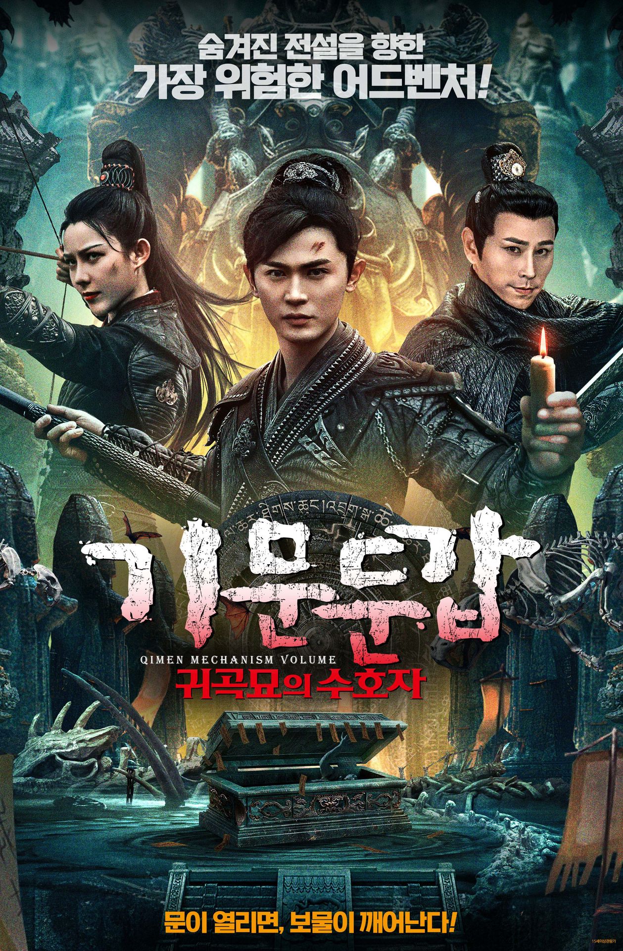 기문둔갑: 귀곡묘의 수호자