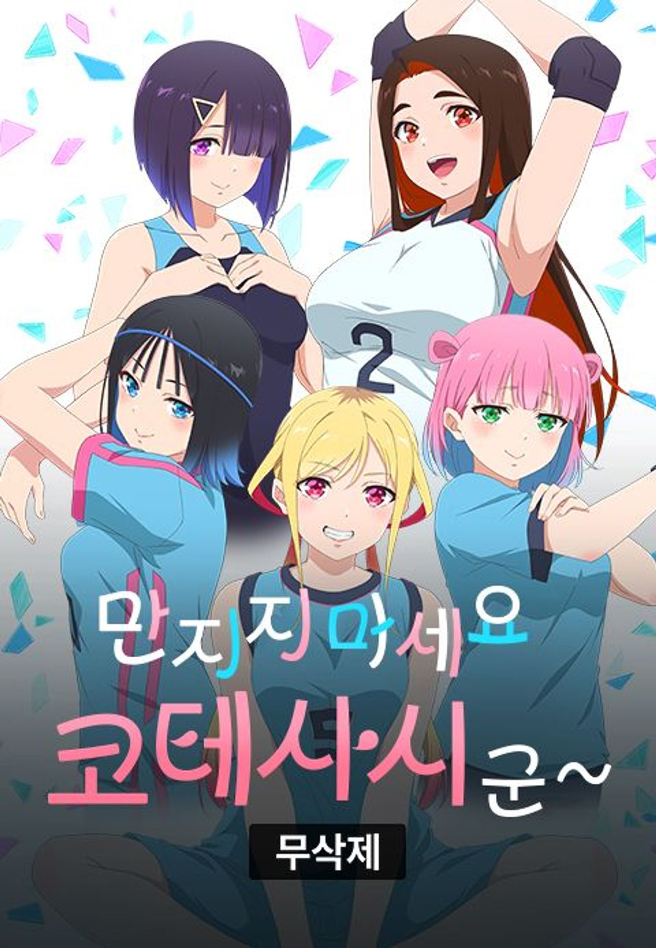 (무삭제) 만지지 마세요 코테사시 군